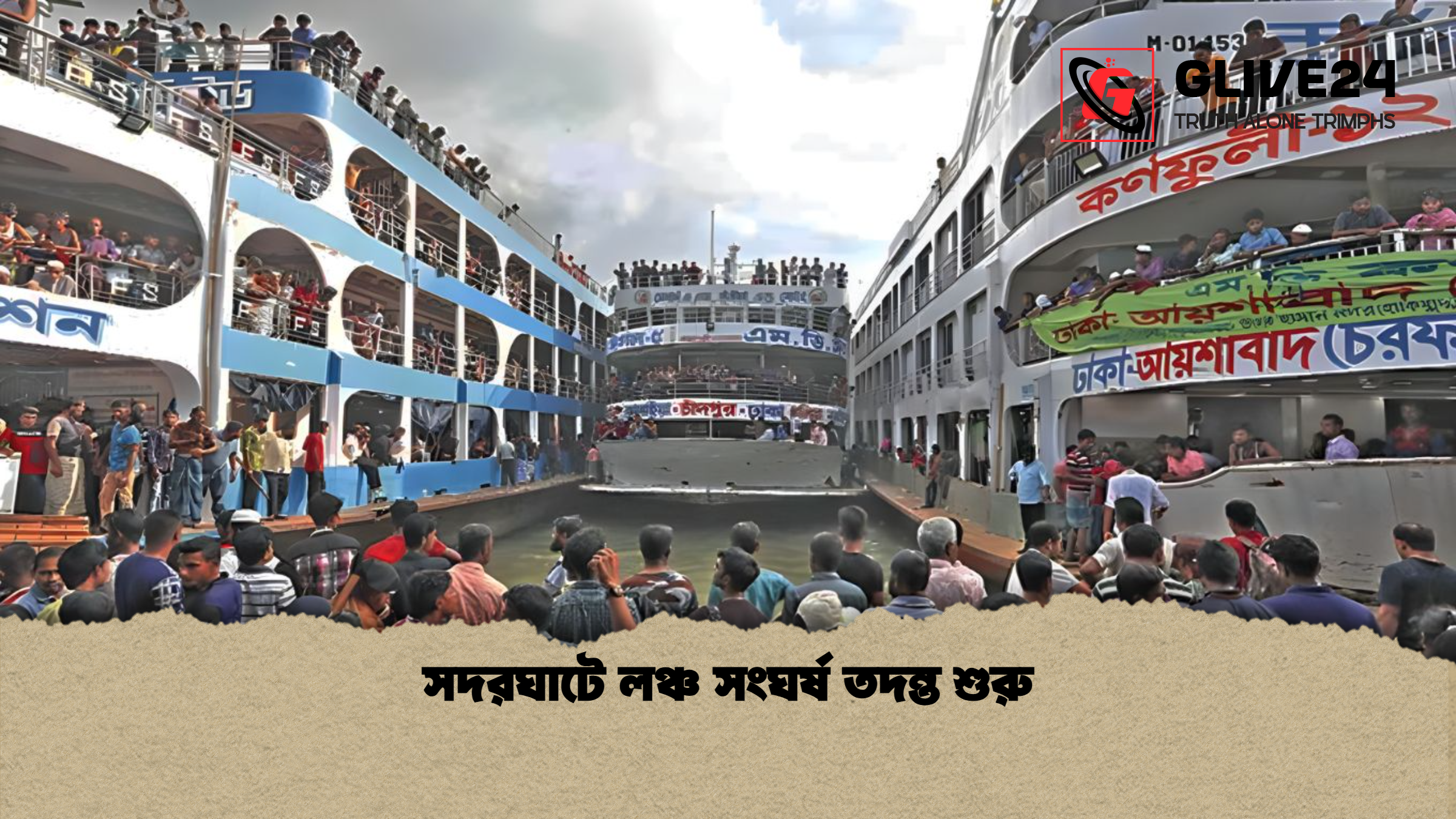 সদরঘাটে লঞ্চ সংঘর্ষ তদন্ত শুরু