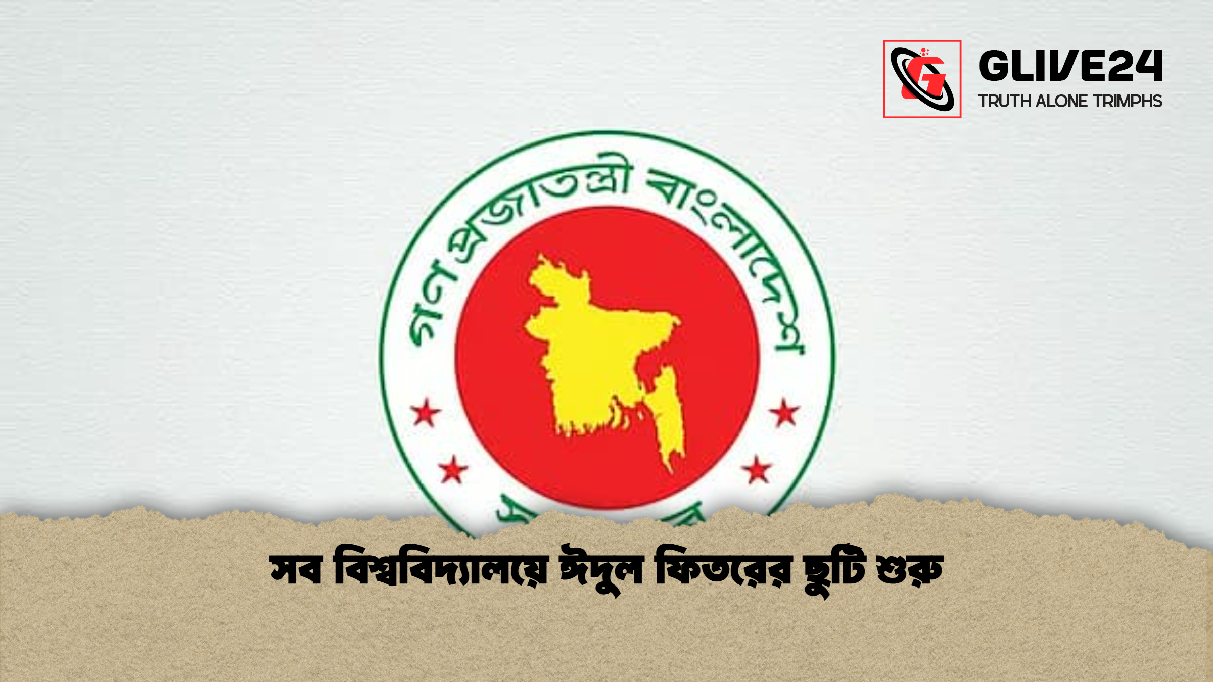 সব বিশ্ববিদ্যালয়ে ঈদুল ফিতরের ছুটি শুরু