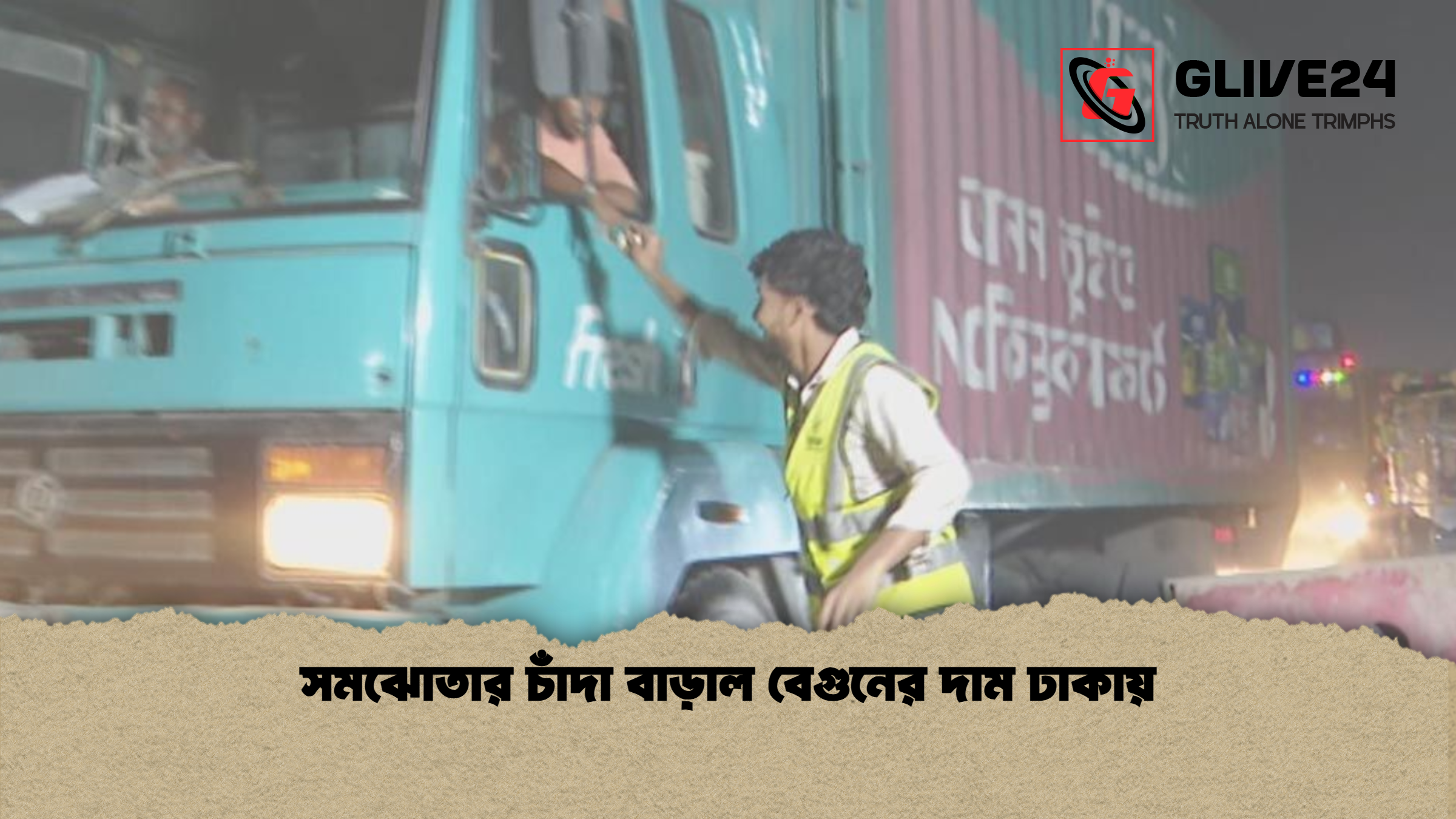 সমঝোতার চাঁদা বাড়াল বেগুনের দাম ঢাকায়