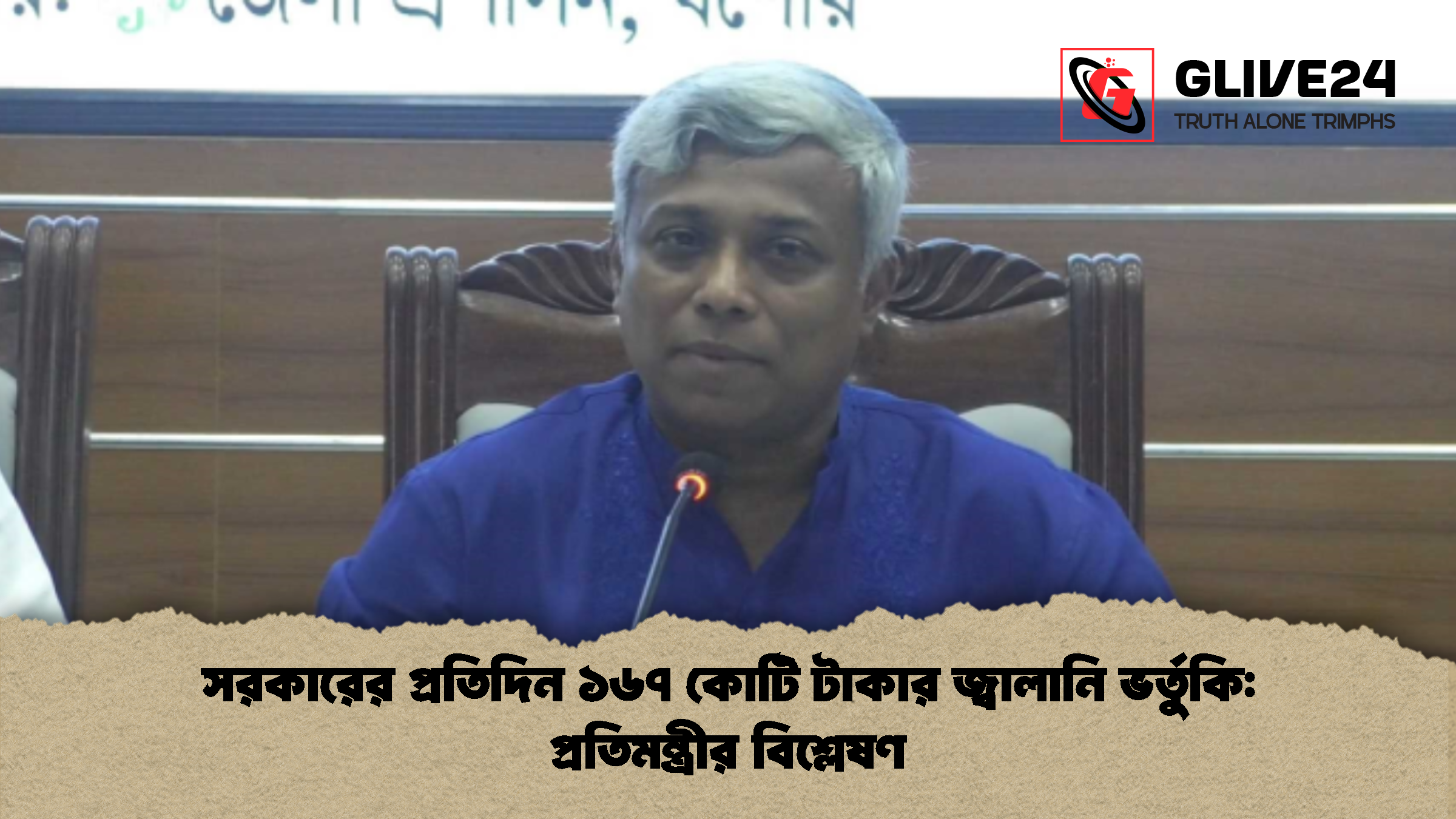 সরকারের প্রতিদিন ১৬৭ কোটি টাকার জ্বালানি ভর্তুকি: প্রতিমন্ত্রীর বিশ্লেষণ
