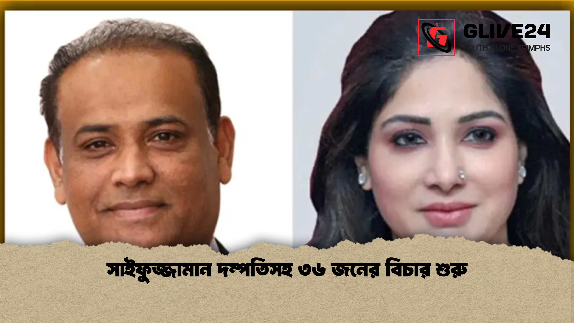 সাইফুজ্জামান দম্পতিসহ ৩৬ জনের বিচার শুরু