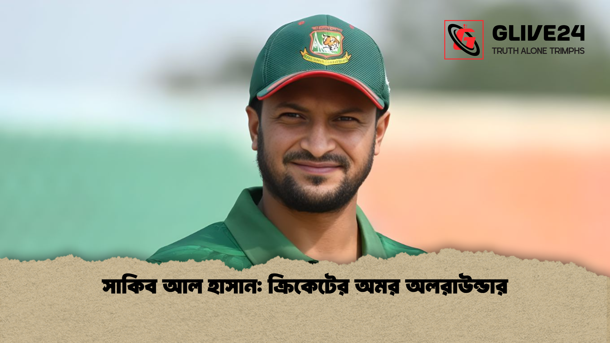 সাকিব আল হাসান: ক্রিকেটের অমর অলরাউন্ডার