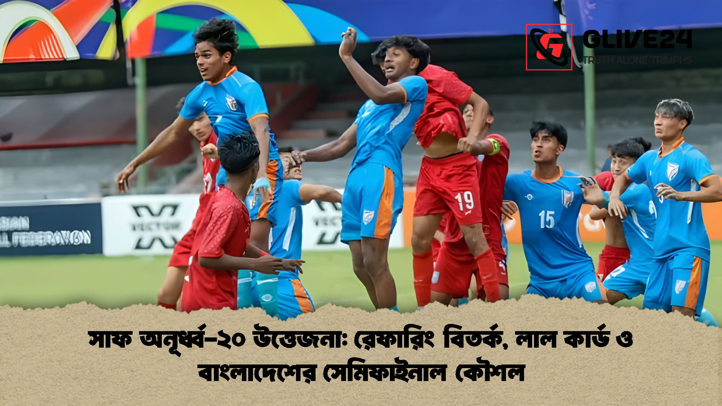 সাফ অনূর্ধ্ব-২০ উত্তেজনা: রেফারিং বিতর্ক, লাল কার্ড ও বাংলাদেশের সেমিফাইনাল কৌশল 1 %E0%A6%B8%E0%A6%BE%E0%A6%AB %E0%A6%85%E0%A6%A8%E0%A7%82%E0%A6%B0%E0%A7%8D%E0%A6%A7%E0%A7%8D%E0%A6%AC %E0%A7%A8%E0%A7%A6 %E0%A6%89%E0%A6%A4%E0%A7%8D%E0%A6%A4%E0%A7%87%E0%A6%9C%E0%A6%A8%E0%A6%BE %E0%A6%B0%E0%A7%87%E0%A6%AB%E0%A6%BE%E0%A6%B0%E0%A6%BF%E0%A6%82 %E0%A6%AC%E0%A6%BF%E0%A6%A4%E0%A6%B0%E0%A7%8D%E0%A6%95 %E0%A6%B2%E0%A6%BE%E0%A6%B2 %E0%A6%95%E0%A6%BE%E0%A6%B0%E0%A7%8D%E0%A6%A1 %E0%A6%93 %E0%A6%AC%E0%A6%BE%E0%A6%82%E0%A6%B2%E0%A6%BE%E0%A6%A6%E0%A7%87%E0%A6%B6%E0%A7%87%E0%A6%B0 %E0%A6%B8%E0%A7%87%E0%A6%AE%E0%A6%BF%E0%A6%AB%E0%A6%BE%E0%A6%87%E0%A6%A8%E0%A6%BE%E0%A6%B2 %E0%A6%95%E0%A7%8C%E0%A6%B6%E0%A6%B2 সাফ অনূর্ধ্ব-২০ উত্তেজনা: রেফারিং বিতর্ক, লাল কার্ড ও বাংলাদেশের সেমিফাইনাল কৌশল