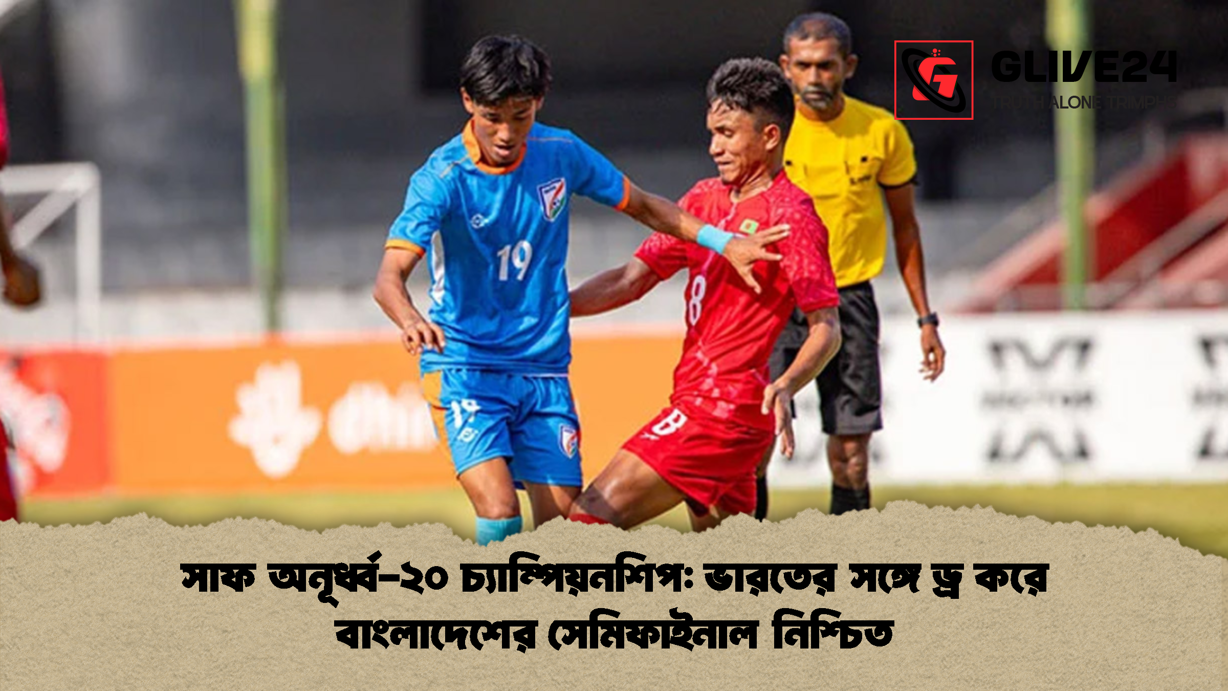 সাফ অনূর্ধ্ব-২০ চ্যাম্পিয়নশিপ: ভারতের সঙ্গে ড্র করে বাংলাদেশের সেমিফাইনাল নিশ্চিত 1 %E0%A6%B8%E0%A6%BE%E0%A6%AB %E0%A6%85%E0%A6%A8%E0%A7%82%E0%A6%B0%E0%A7%8D%E0%A6%A7%E0%A7%8D%E0%A6%AC %E0%A7%A8%E0%A7%A6 %E0%A6%9A%E0%A7%8D%E0%A6%AF%E0%A6%BE%E0%A6%AE%E0%A7%8D%E0%A6%AA%E0%A6%BF%E0%A6%AF%E0%A6%BC%E0%A6%A8%E0%A6%B6%E0%A6%BF%E0%A6%AA %E0%A6%AD%E0%A6%BE%E0%A6%B0%E0%A6%A4%E0%A7%87%E0%A6%B0 %E0%A6%B8%E0%A6%99%E0%A7%8D%E0%A6%97%E0%A7%87 %E0%A6%A1%E0%A7%8D%E0%A6%B0 %E0%A6%95%E0%A6%B0%E0%A7%87 %E0%A6%AC%E0%A6%BE%E0%A6%82%E0%A6%B2%E0%A6%BE%E0%A6%A6%E0%A7%87%E0%A6%B6%E0%A7%87%E0%A6%B0 %E0%A6%B8%E0%A7%87%E0%A6%AE%E0%A6%BF%E0%A6%AB%E0%A6%BE%E0%A6%87%E0%A6%A8%E0%A6%BE%E0%A6%B2 %E0%A6%A8%E0%A6%BF%E0%A6%B6%E0%A7%8D%E0%A6%9A%E0%A6%BF%E0%A6%A4 সাফ অনূর্ধ্ব-২০ চ্যাম্পিয়নশিপ: ভারতের সঙ্গে ড্র করে বাংলাদেশের সেমিফাইনাল নিশ্চিত