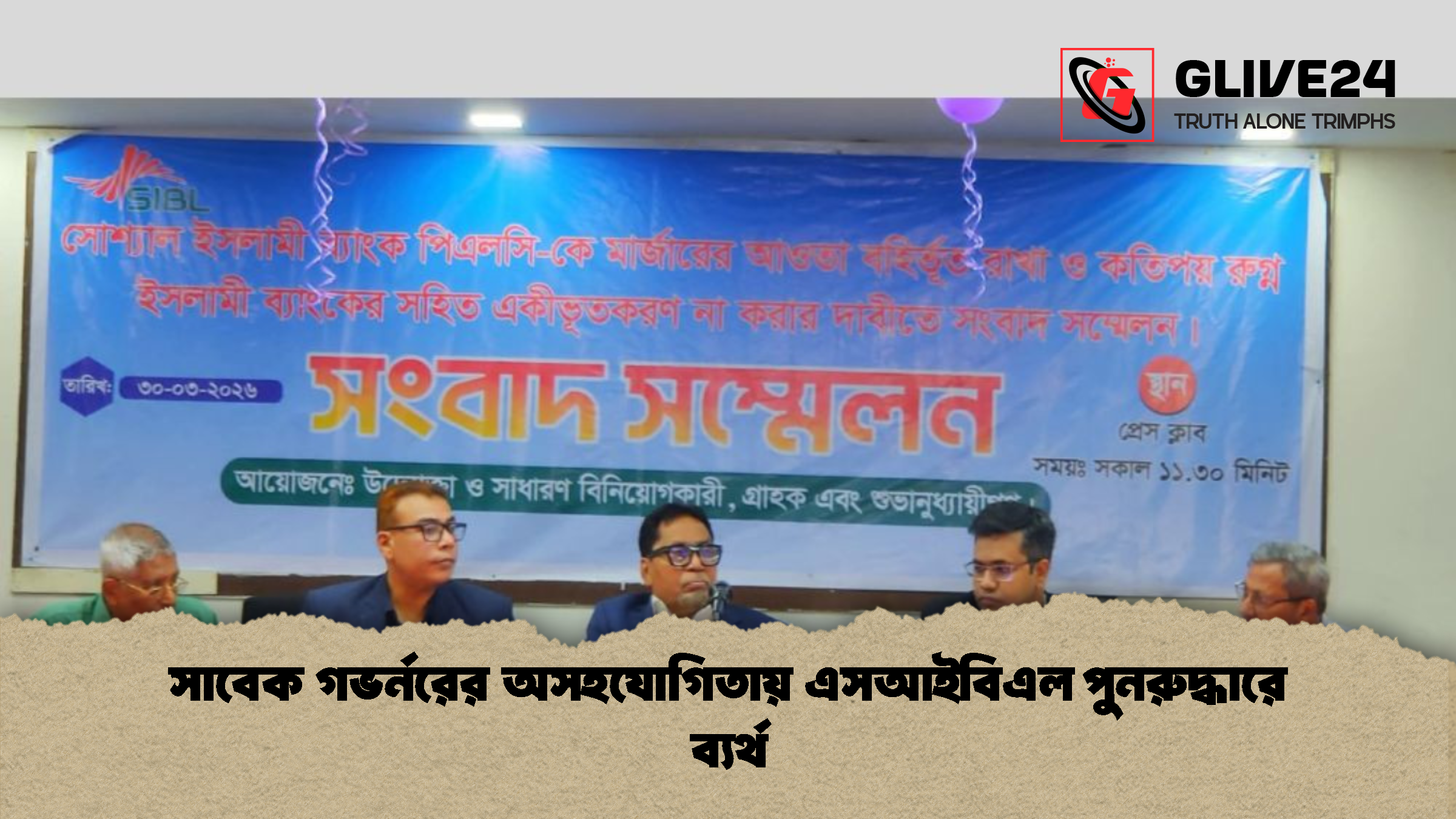 সাবেক গভর্নরের অসহযোগিতায় এসআইবিএল পুনরুদ্ধারে ব্যর্থ