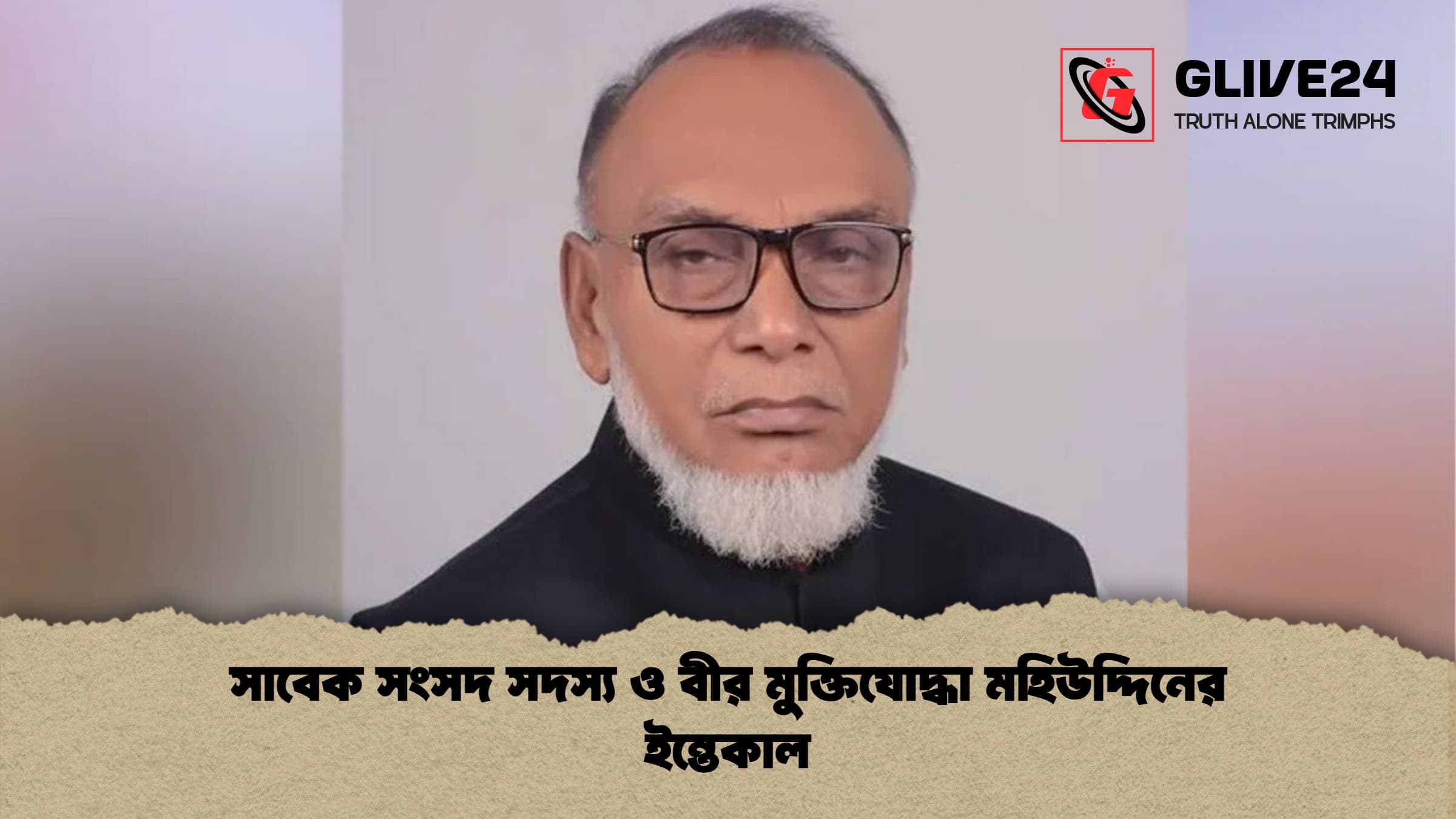 সাবেক সংসদ সদস্য ও বীর মুক্তিযোদ্ধা মহিউদ্দিনের ইন্তেকাল