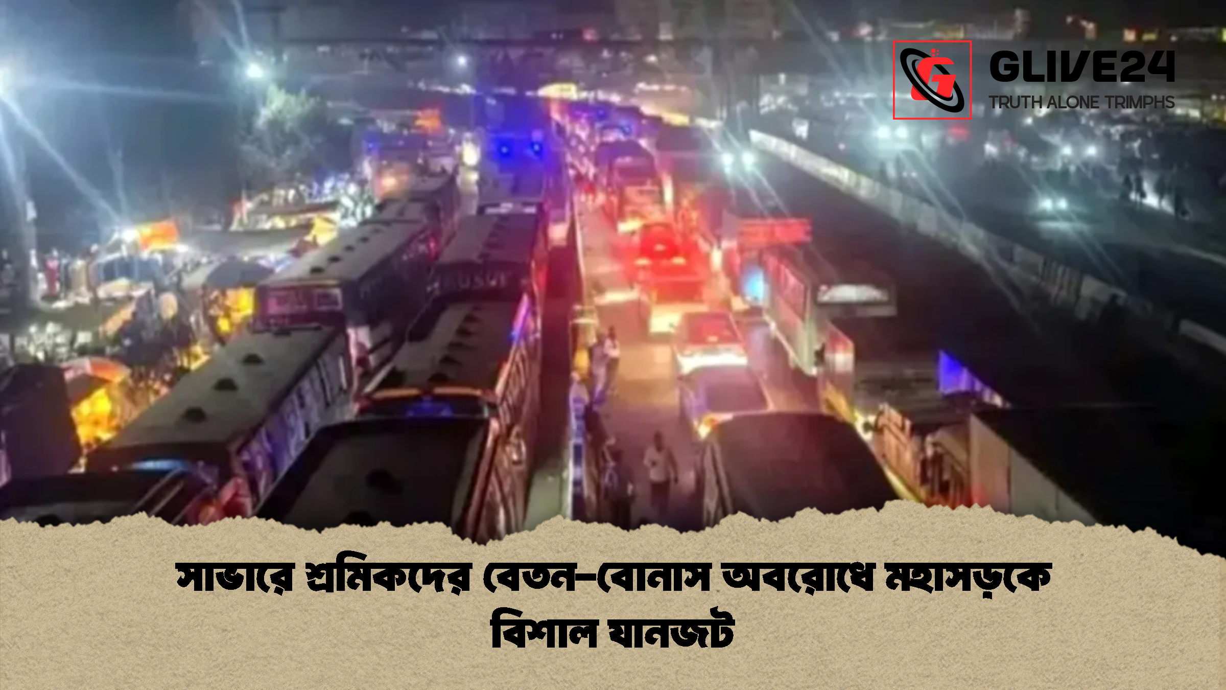 সাভারে শ্রমিকদের বেতন-বোনাস অবরোধে মহাসড়কে বিশাল যানজট