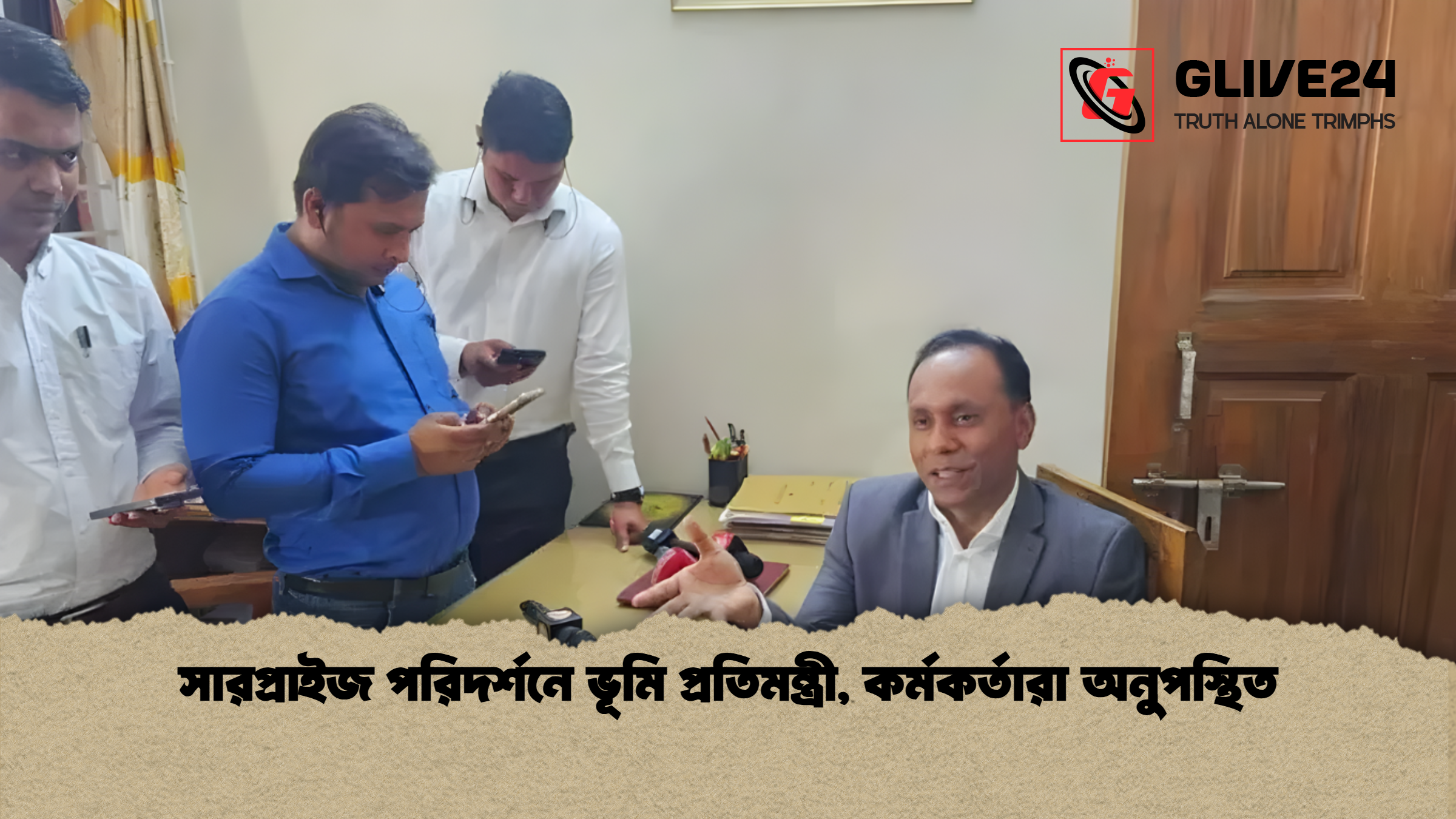 সারপ্রাইজ পরিদর্শনে ভূমি প্রতিমন্ত্রী, কর্মকর্তারা অনুপস্থিত