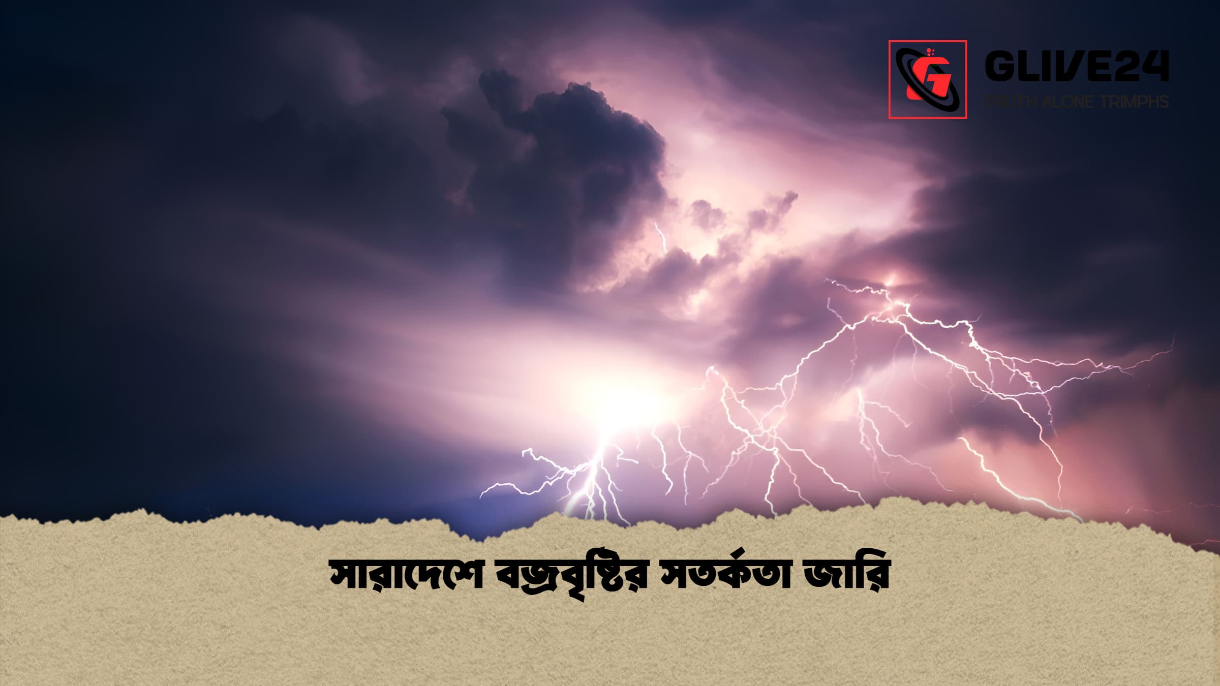 সারাদেশে বজ্রবৃষ্টির সতর্কতা জারি