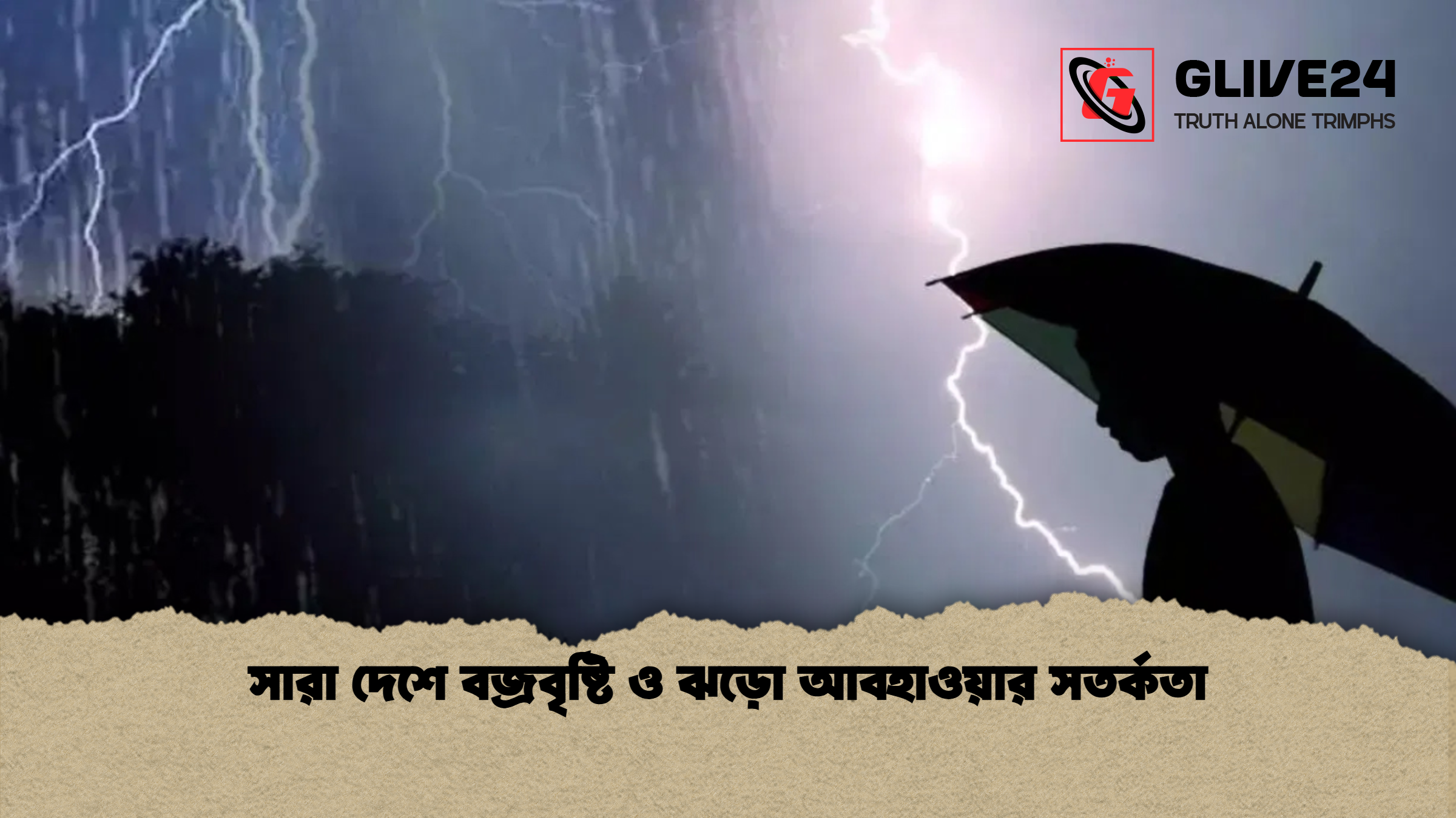 সারা দেশে বজ্রবৃষ্টি ও ঝড়ো আবহাওয়ার সতর্কতা