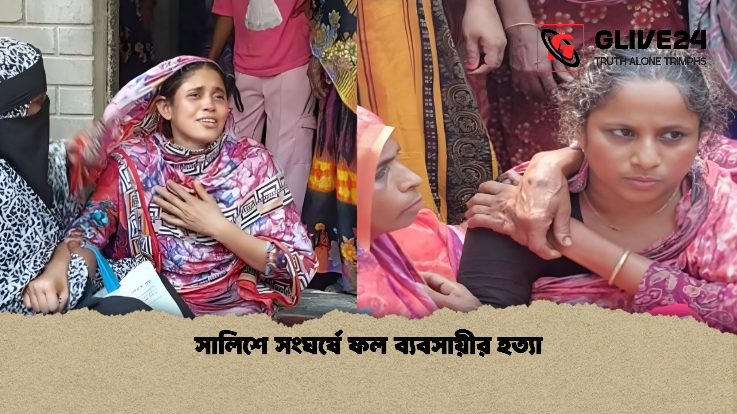সালিশে সংঘর্ষে ফল ব্যবসায়ীর হত্যা
