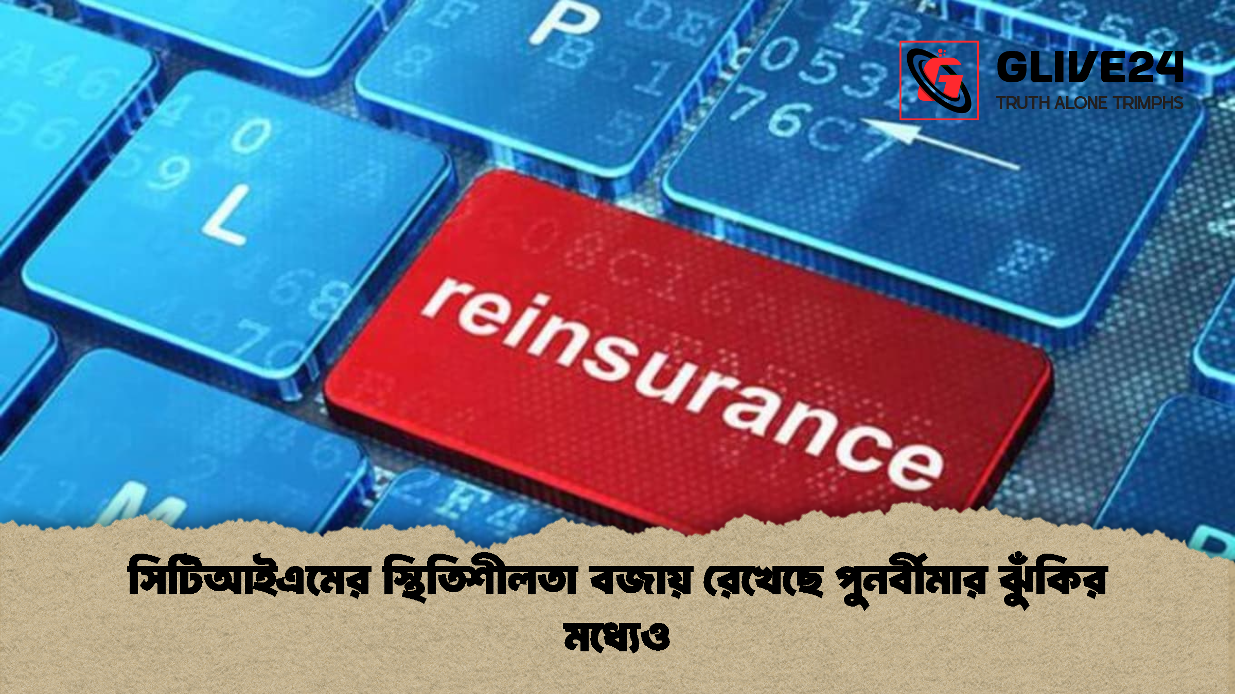সিটিআইএমের স্থিতিশীলতা বজায় রেখেছে পুনর্বীমার ঝুঁকির মধ্যেও