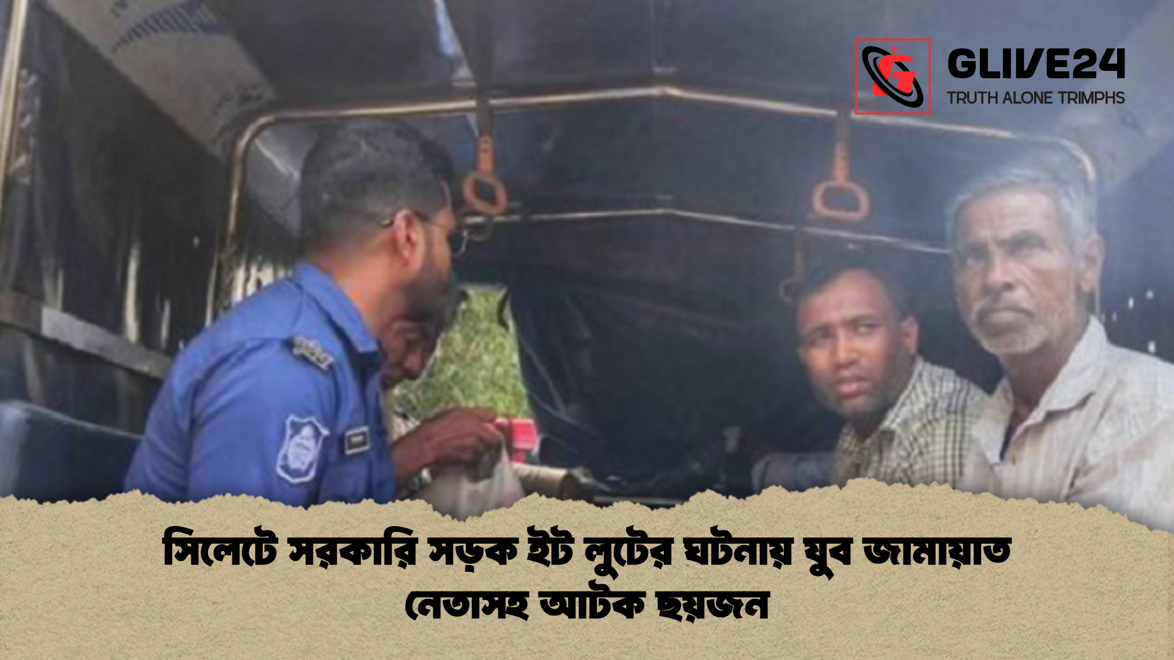 সিলেটে সরকারি সড়ক ইট লুটের ঘটনায় যুব জামায়াত নেতাসহ আটক ছয়জন