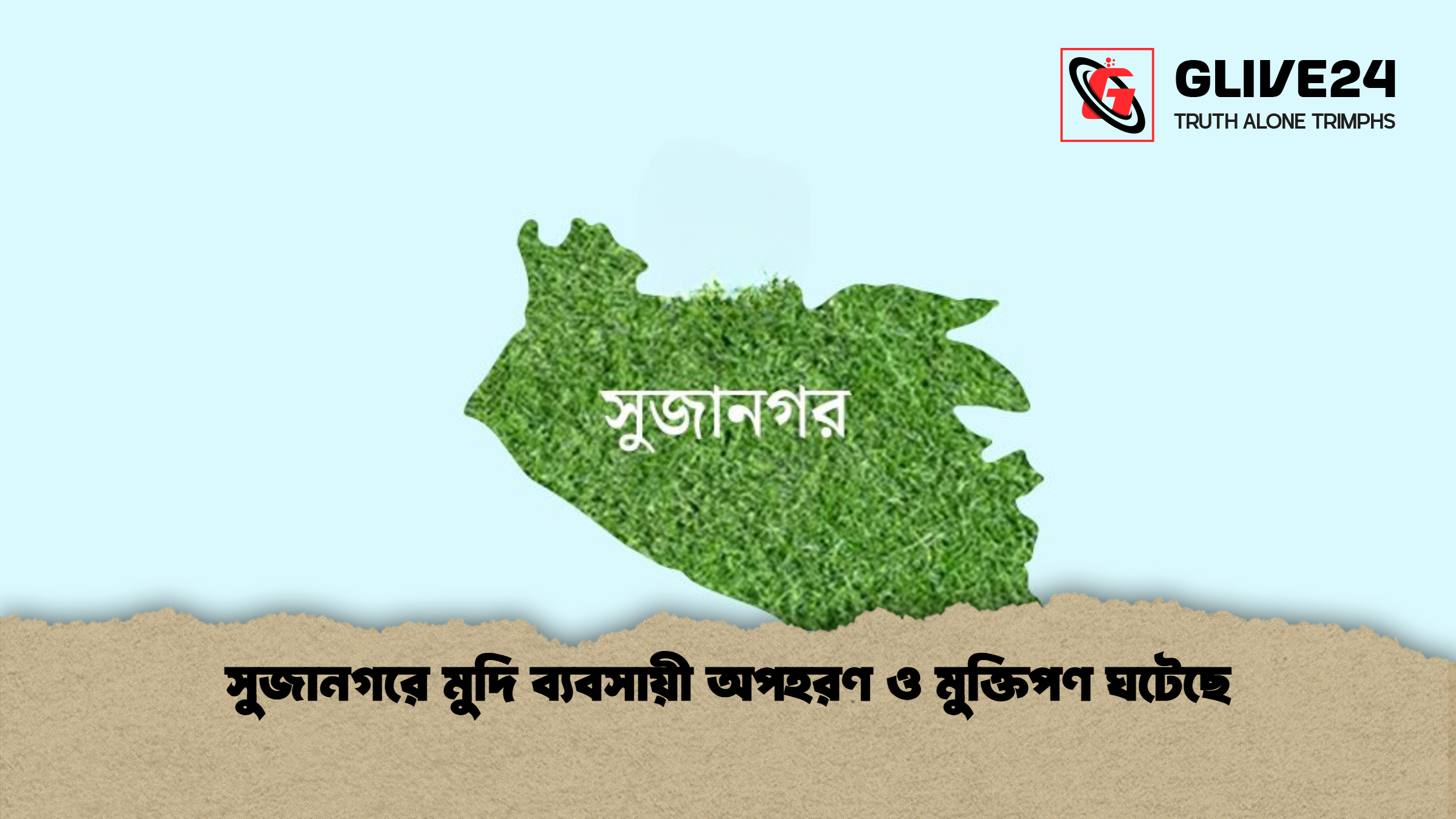 সুজানগরে মুদি ব্যবসায়ী অপহরণ ও মুক্তিপণ ঘটেছে