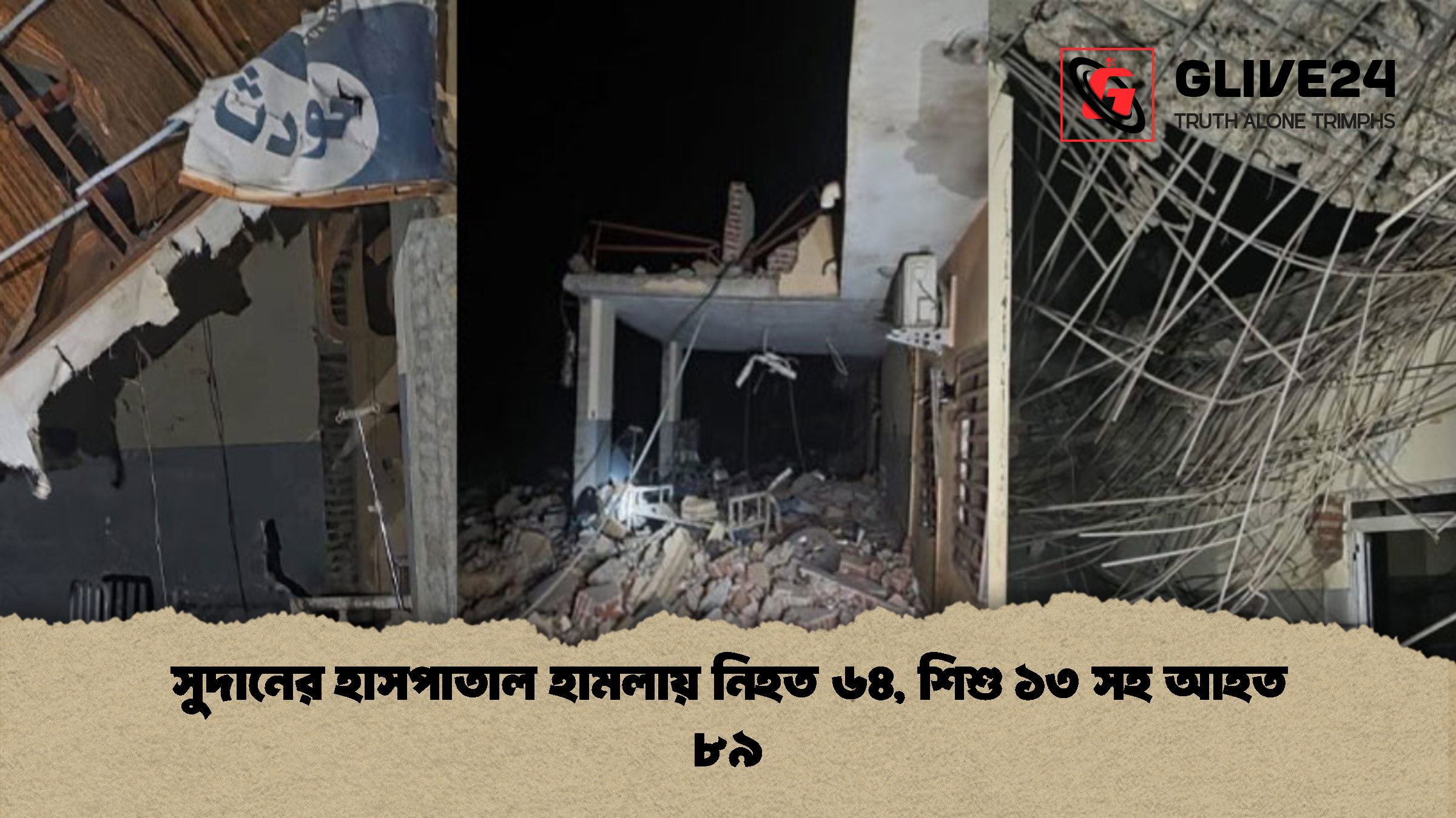 সুদানের হাসপাতাল হামলায় নিহত ৬৪, শিশু ১৩ সহ আহত ৮৯