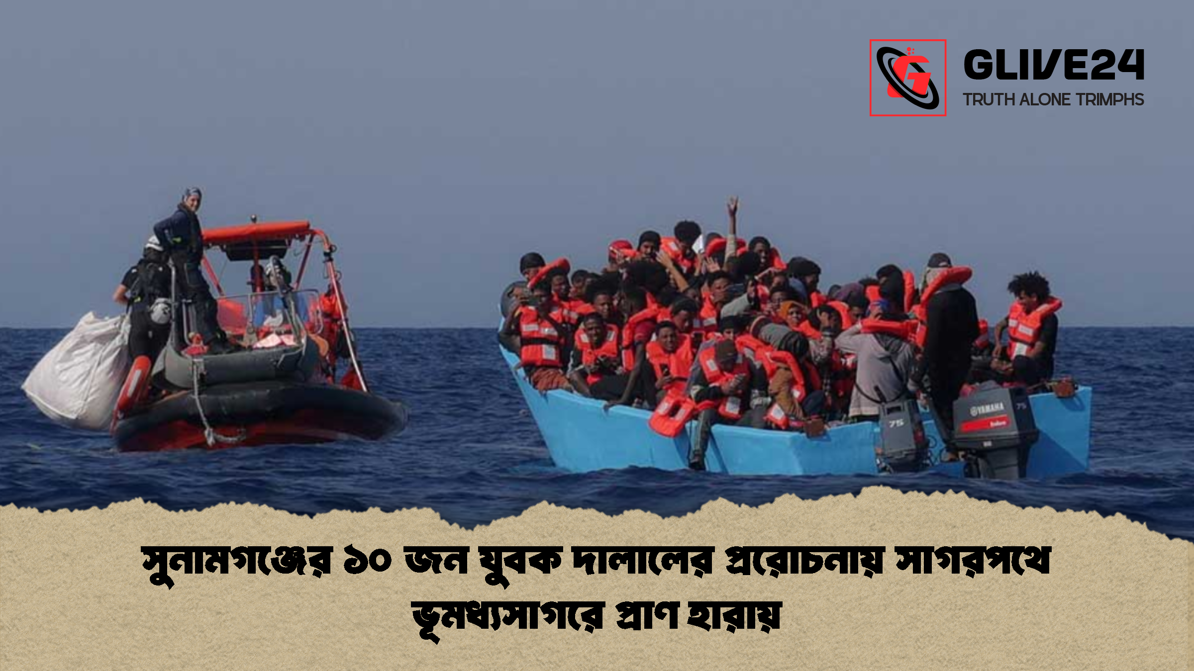 সুনামগঞ্জের ১০ জন যুবক দালালের প্ররোচনায় সাগরপথে ভূমধ্যসাগরে প্রাণ হারায়