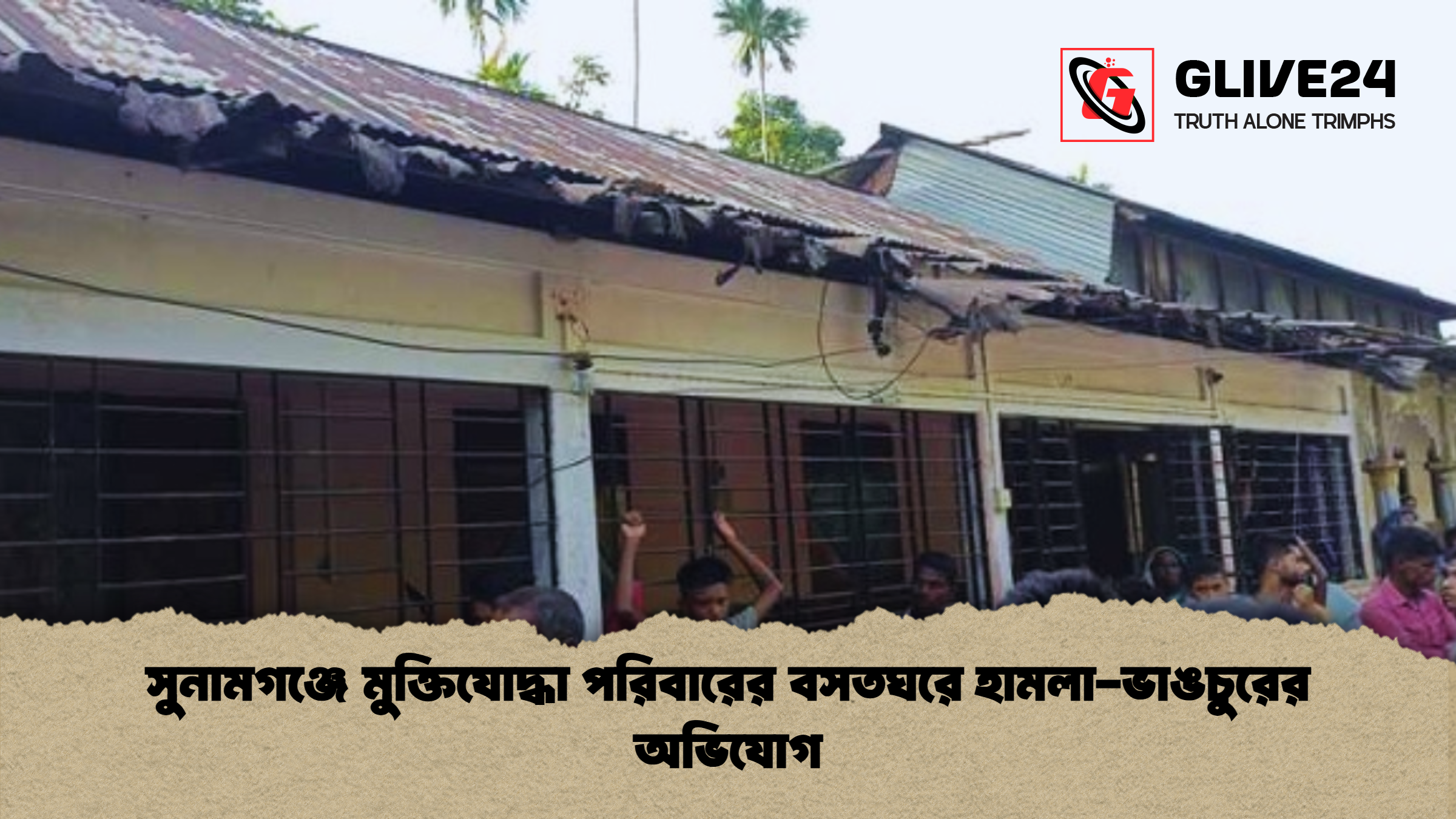 সুনামগঞ্জে মুক্তিযোদ্ধা পরিবারের বসতঘরে হামলা-ভাঙচুরের অভিযোগ