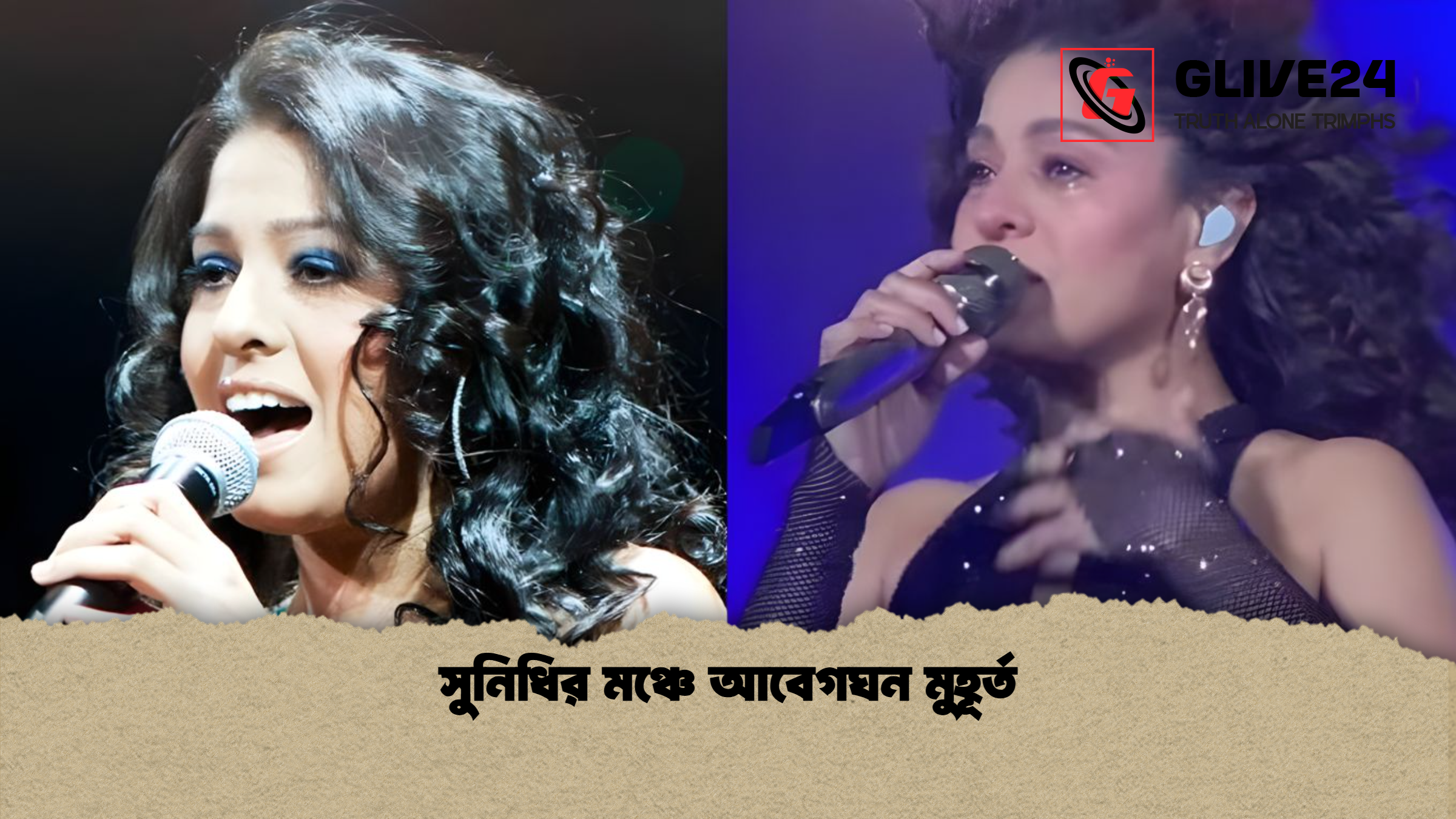 সুনিধির মঞ্চে আবেগঘন মুহূর্ত