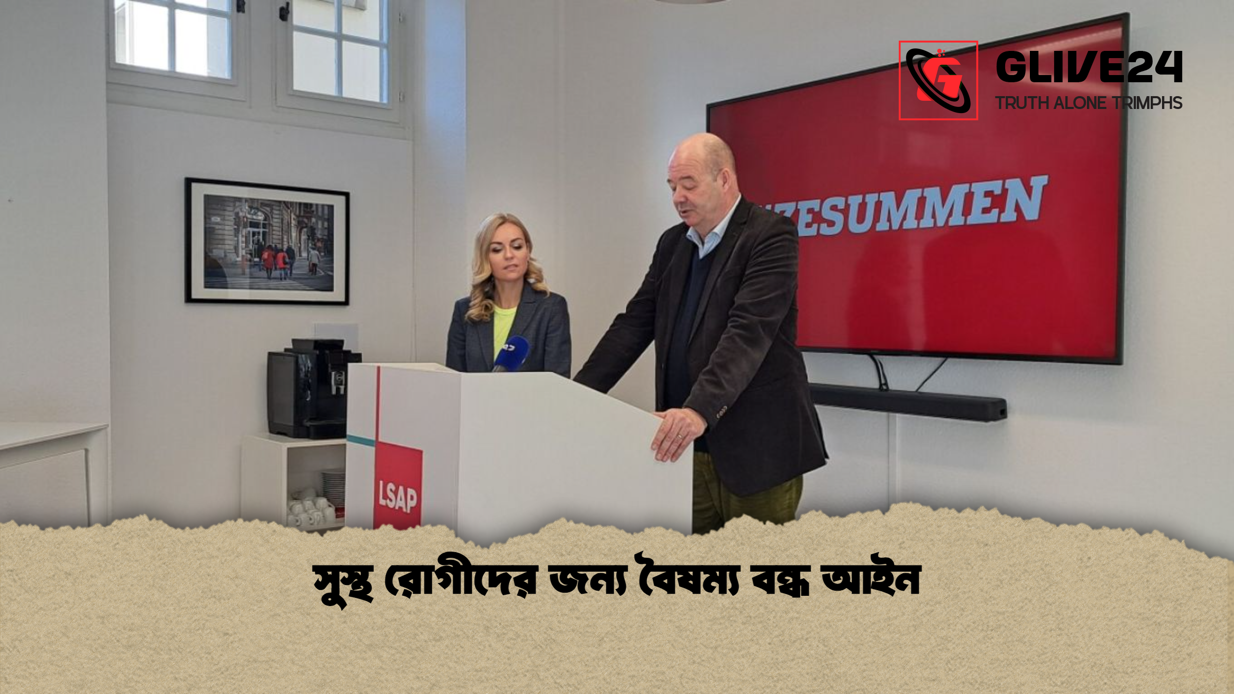 সুস্থ রোগীদের জন্য বৈষম্য বন্ধ আইন