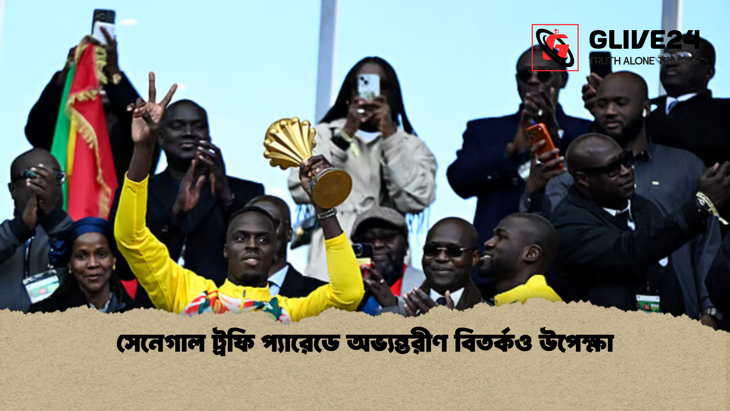সেনেগাল ট্রফি প্যারেডে অভ্যন্তরীণ বিতর্কও উপেক্ষা