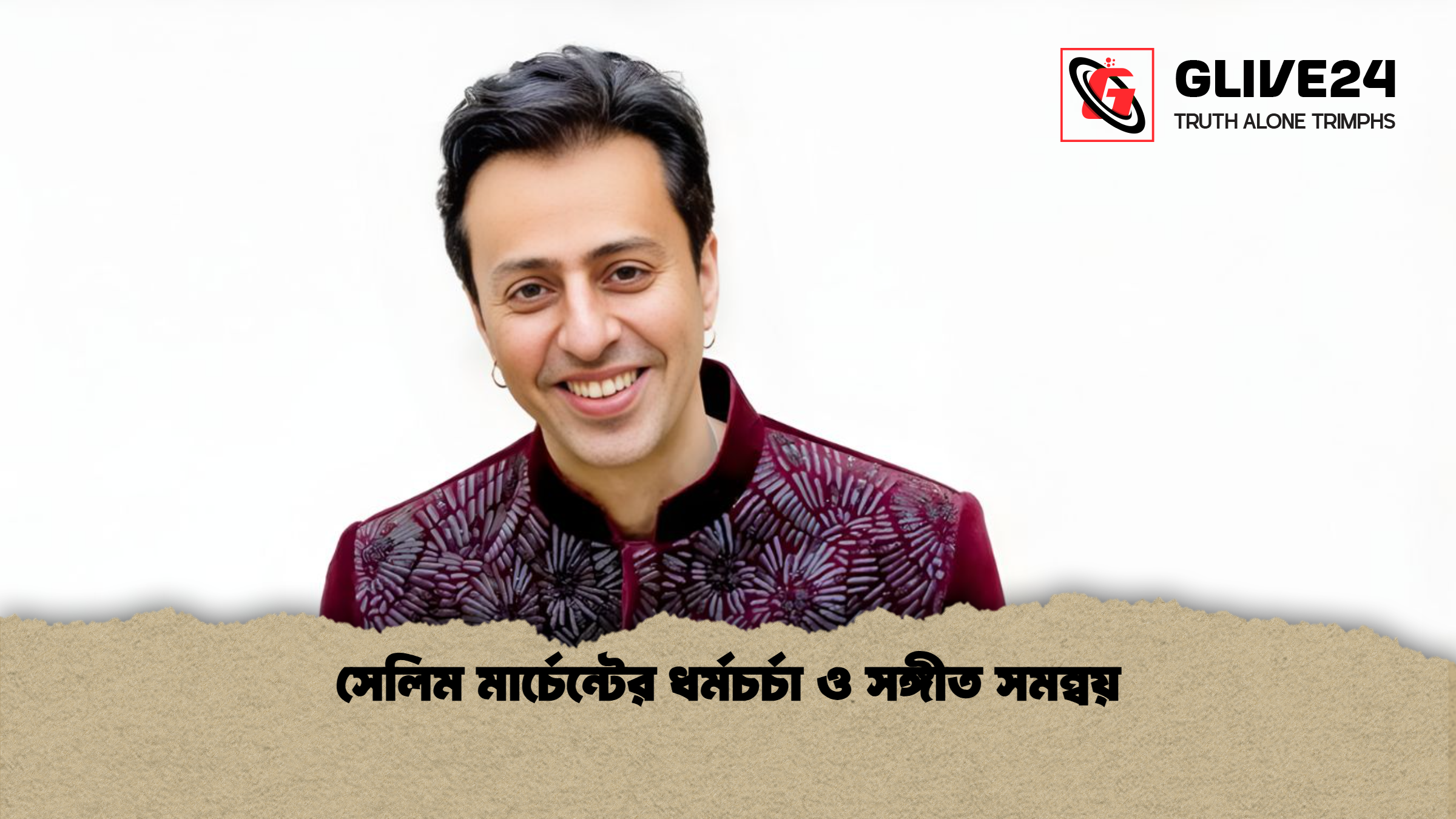 সেলিম মার্চেন্টের ধর্মচর্চা ও সঙ্গীত সমন্বয়