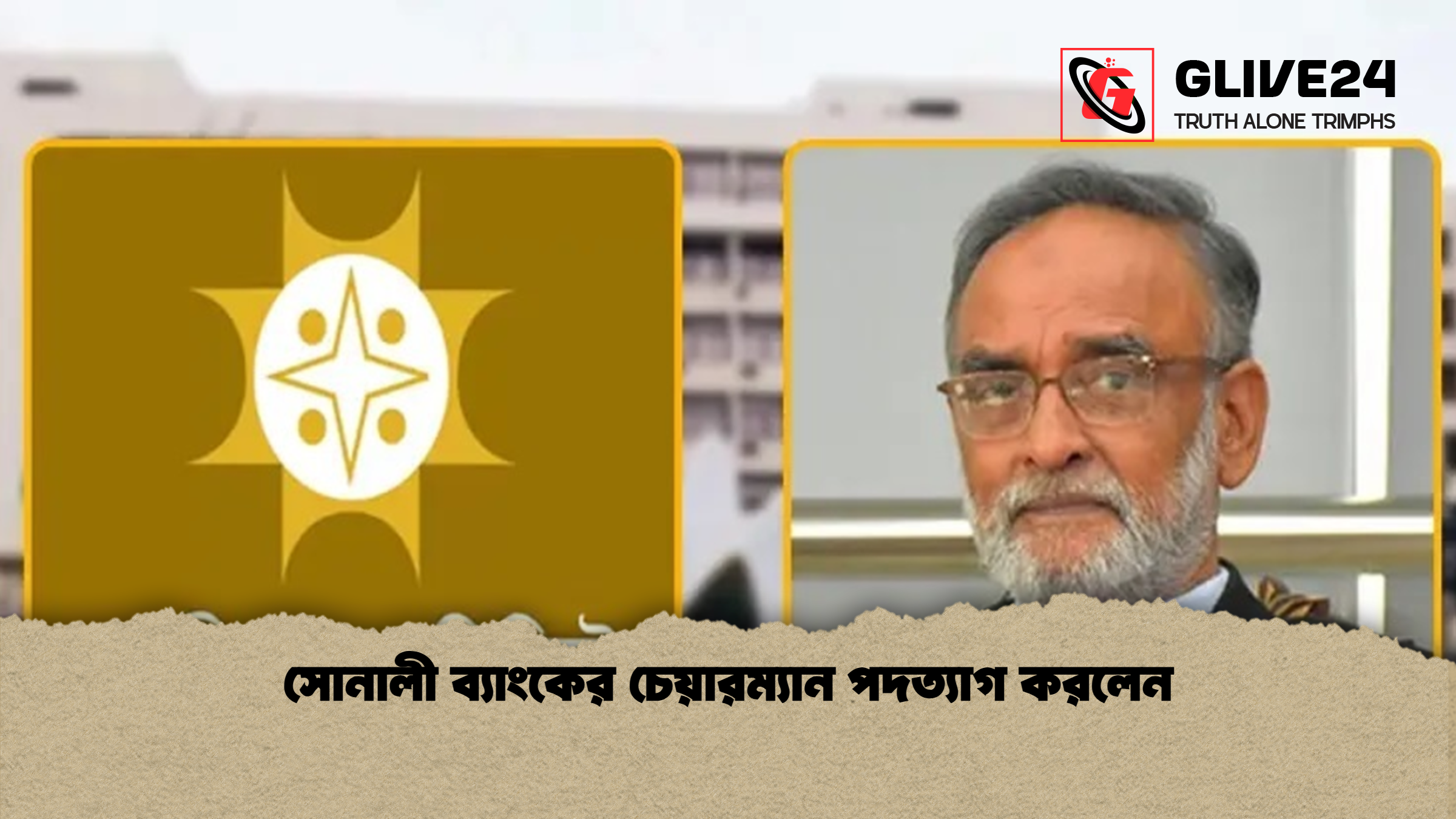 সোনালী ব্যাংকের চেয়ারম্যান পদত্যাগ করলেন