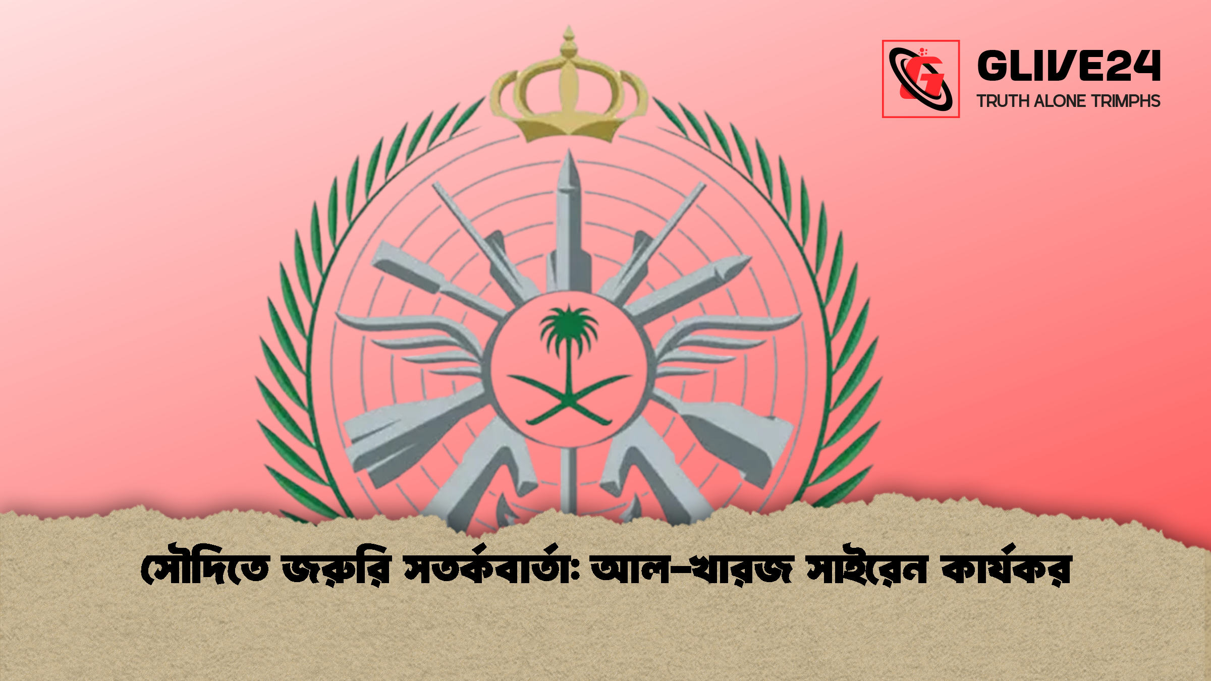 সৌদিতে জরুরি সতর্কবার্তা: আল-খারজ সাইরেন কার্যকর