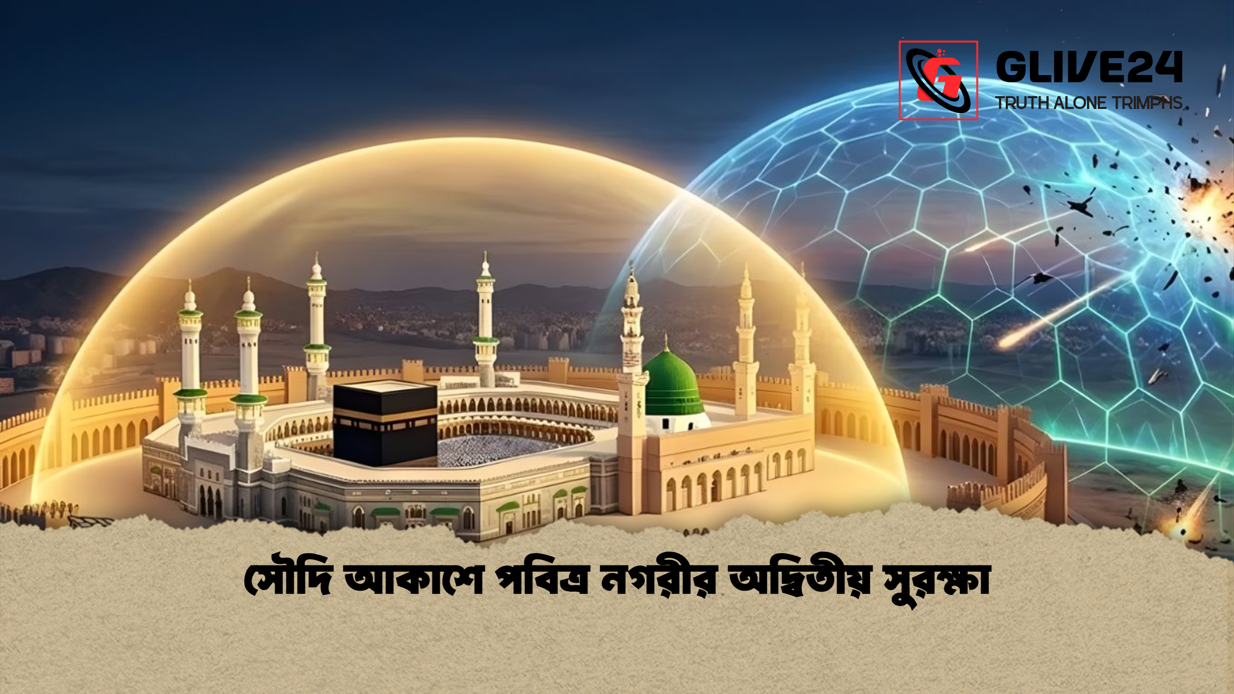 সৌদি আকাশে পবিত্র নগরীর অদ্বিতীয় সুরক্ষা