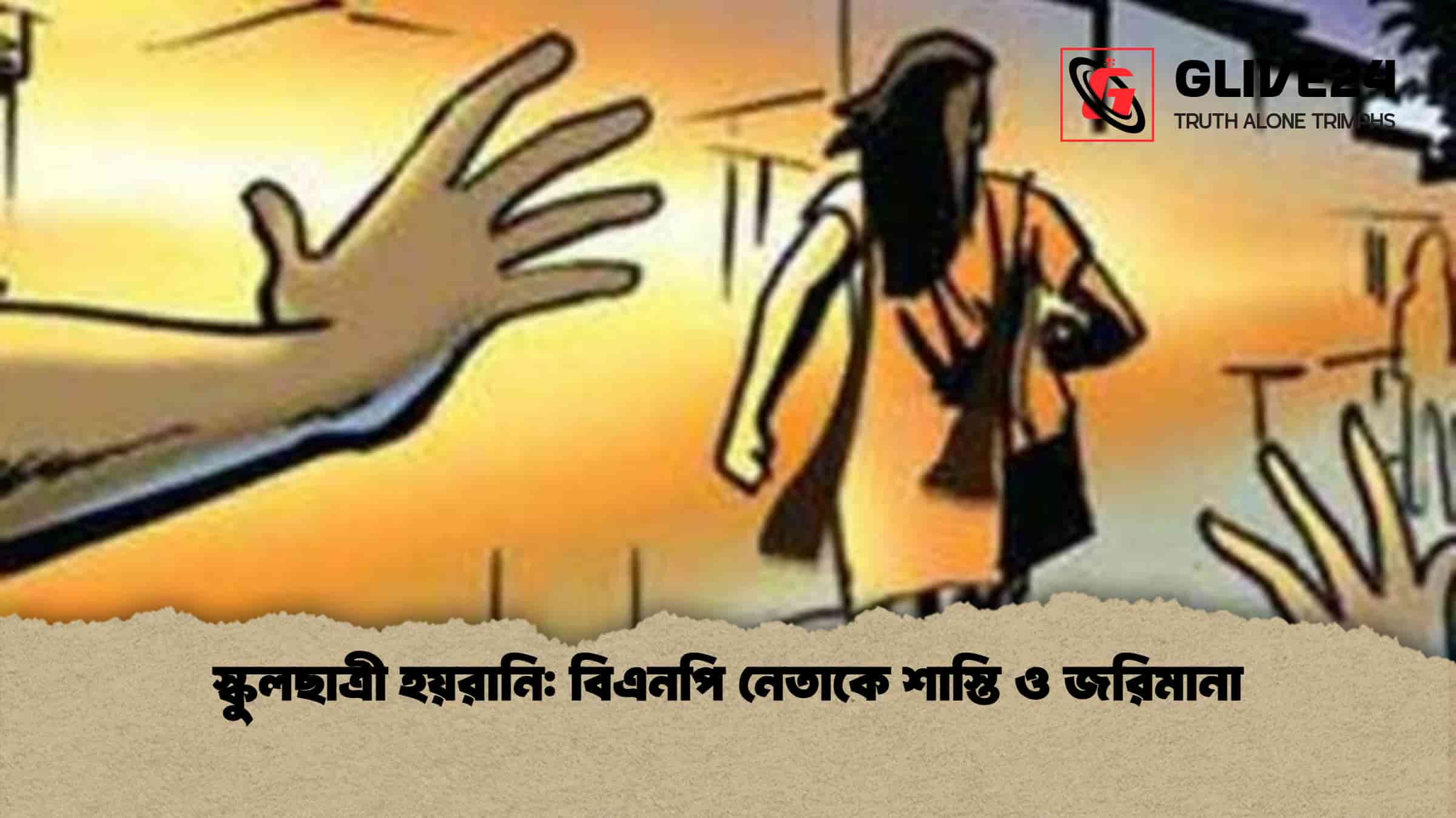 স্কুলছাত্রী হয়রানি: বিএনপি নেতাকে শাস্তি ও জরিমানা