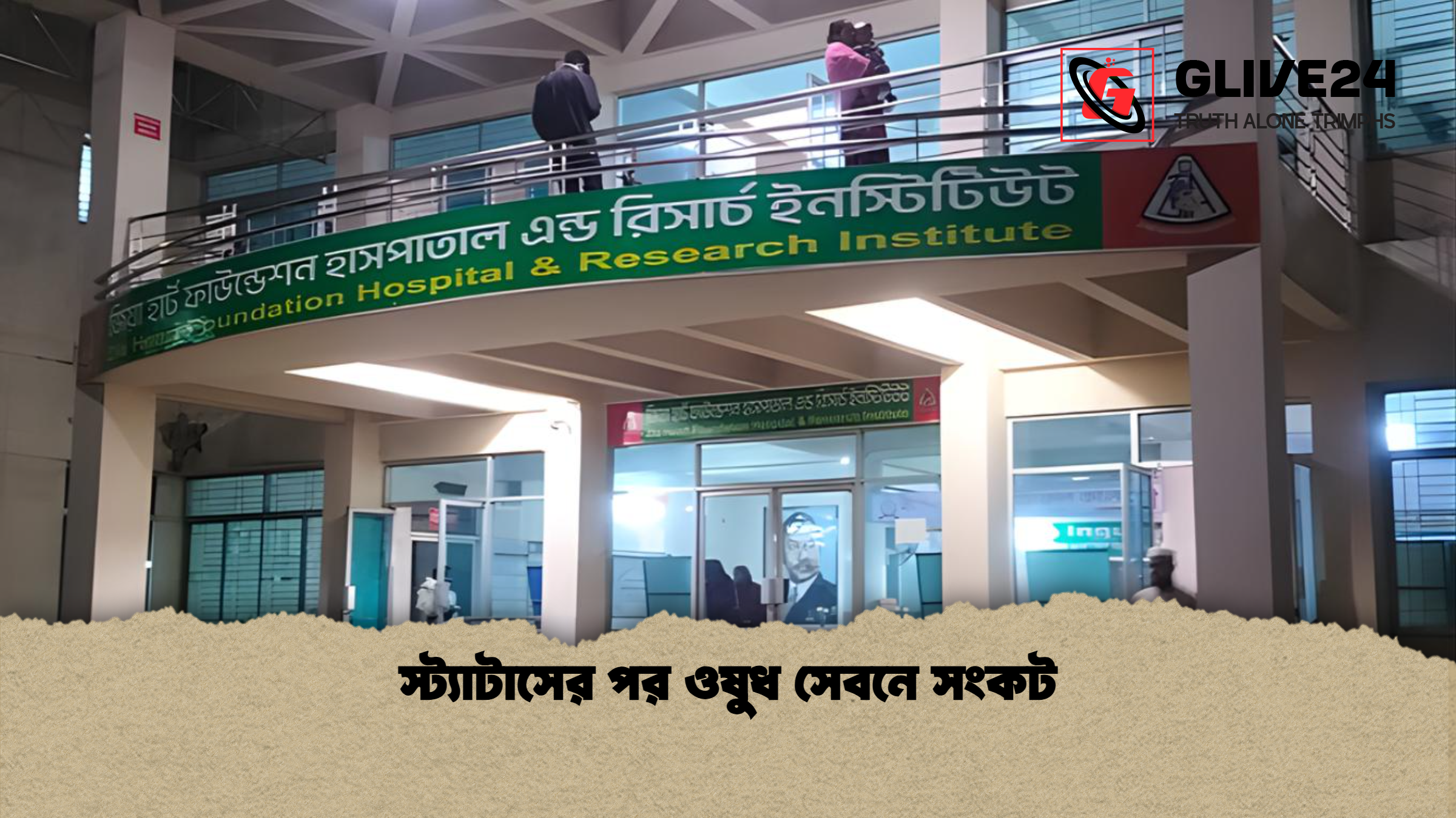 স্ট্যাটাসের পর ওষুধ সেবনে সংকট