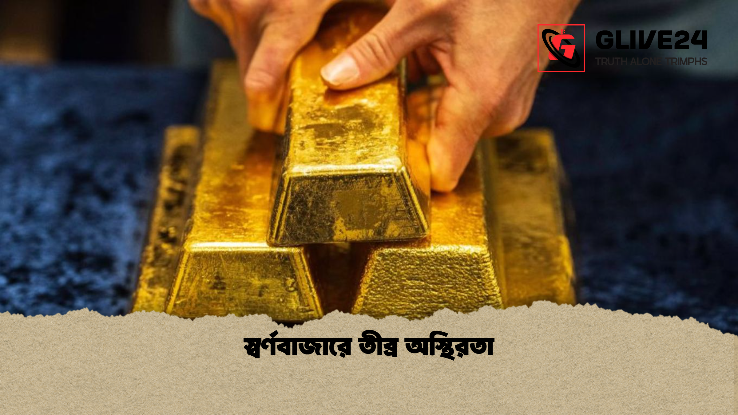 স্বর্ণবাজারে তীব্র অস্থিরতা