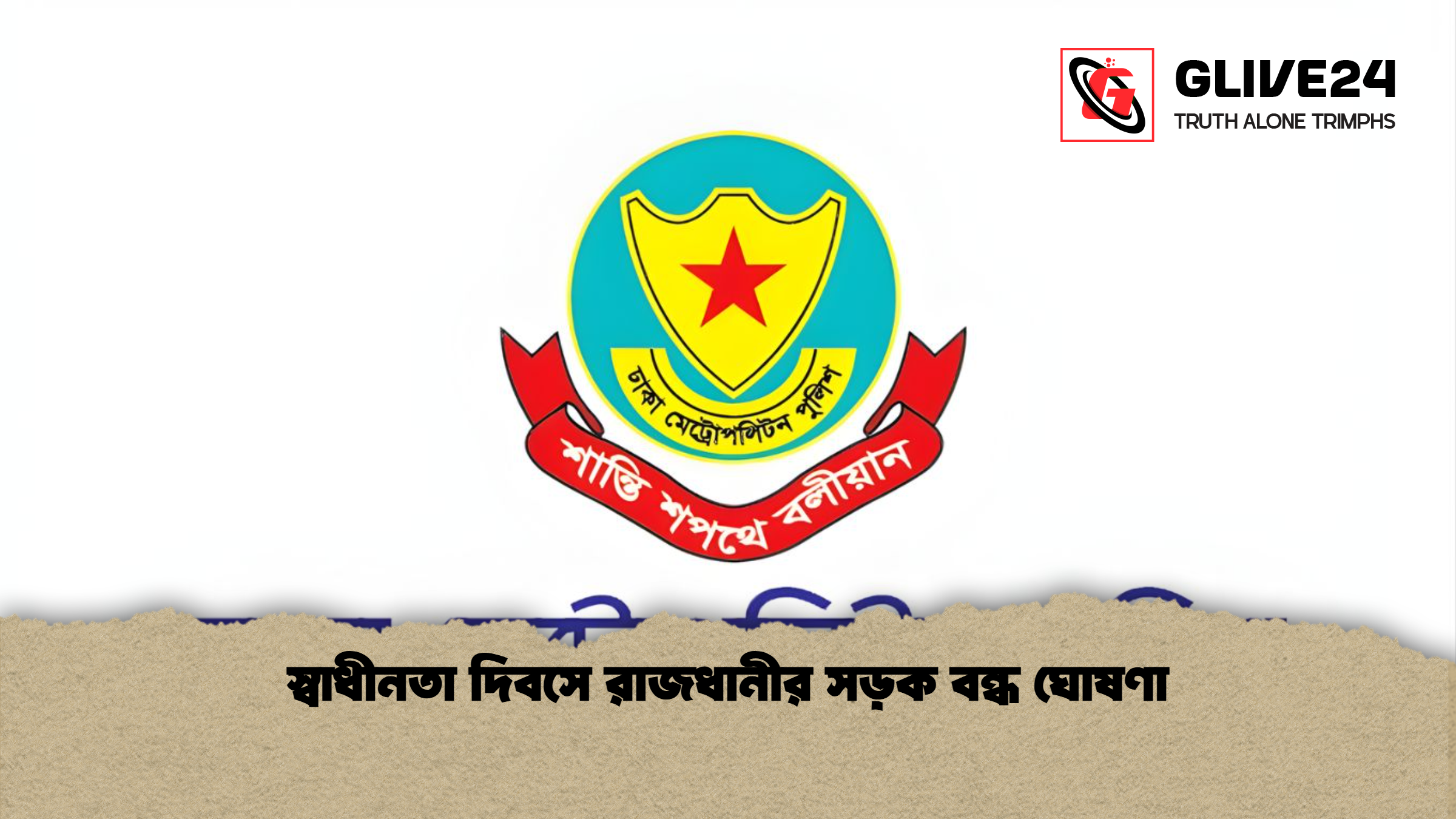 স্বাধীনতা দিবসে রাজধানীর সড়ক বন্ধ ঘোষণা