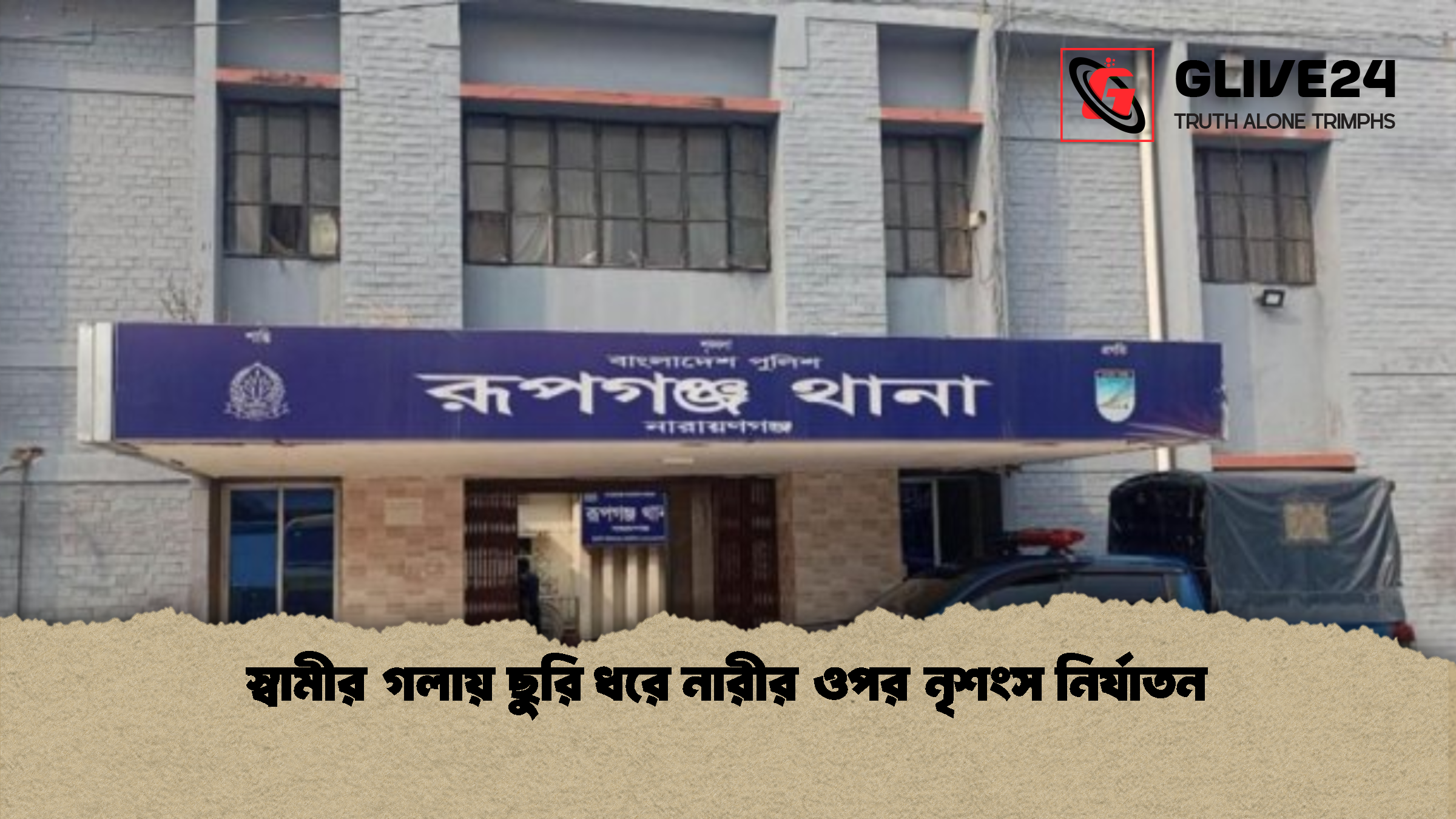 স্বামীর গলায় ছুরি ধরে নারীর ওপর নৃশংস নির্যাতন