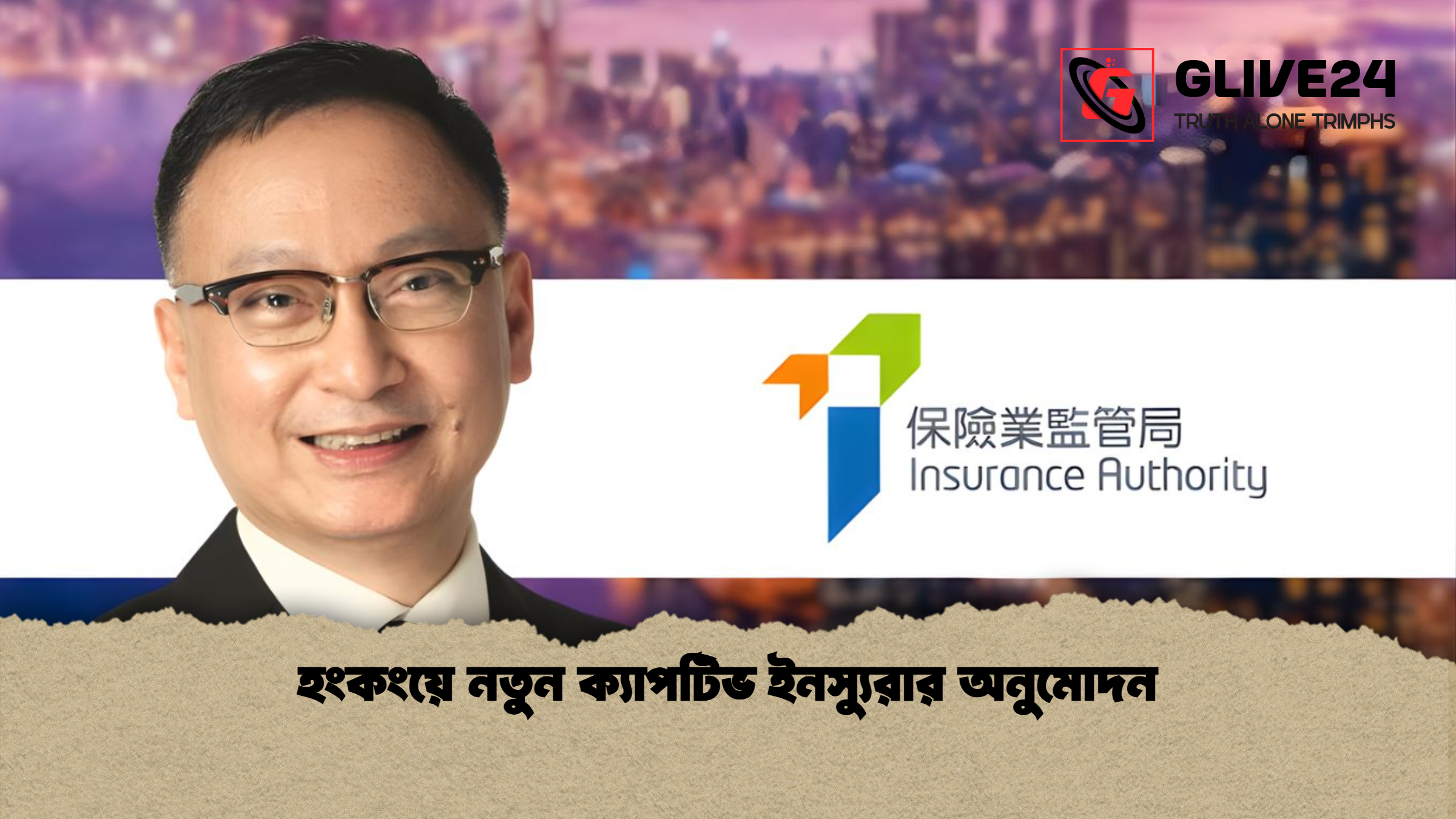 হংকংয়ে নতুন ক্যাপটিভ ইনস্যুরার অনুমোদন