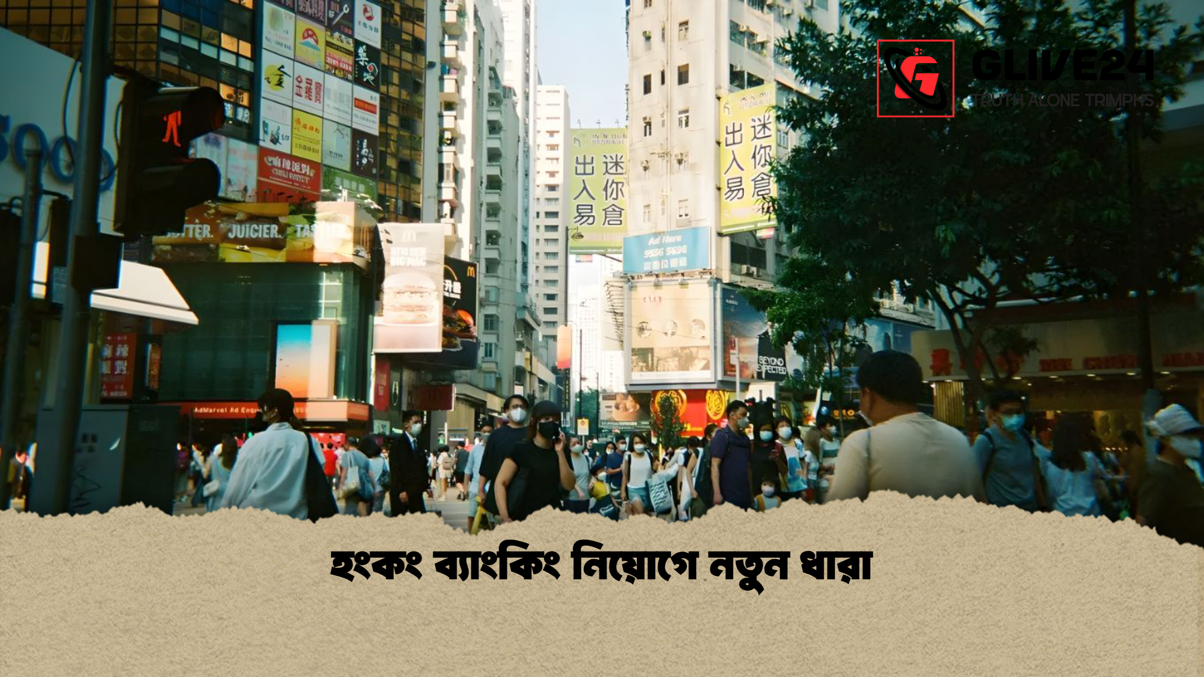 হংকং ব্যাংকিং নিয়োগে নতুন ধারা