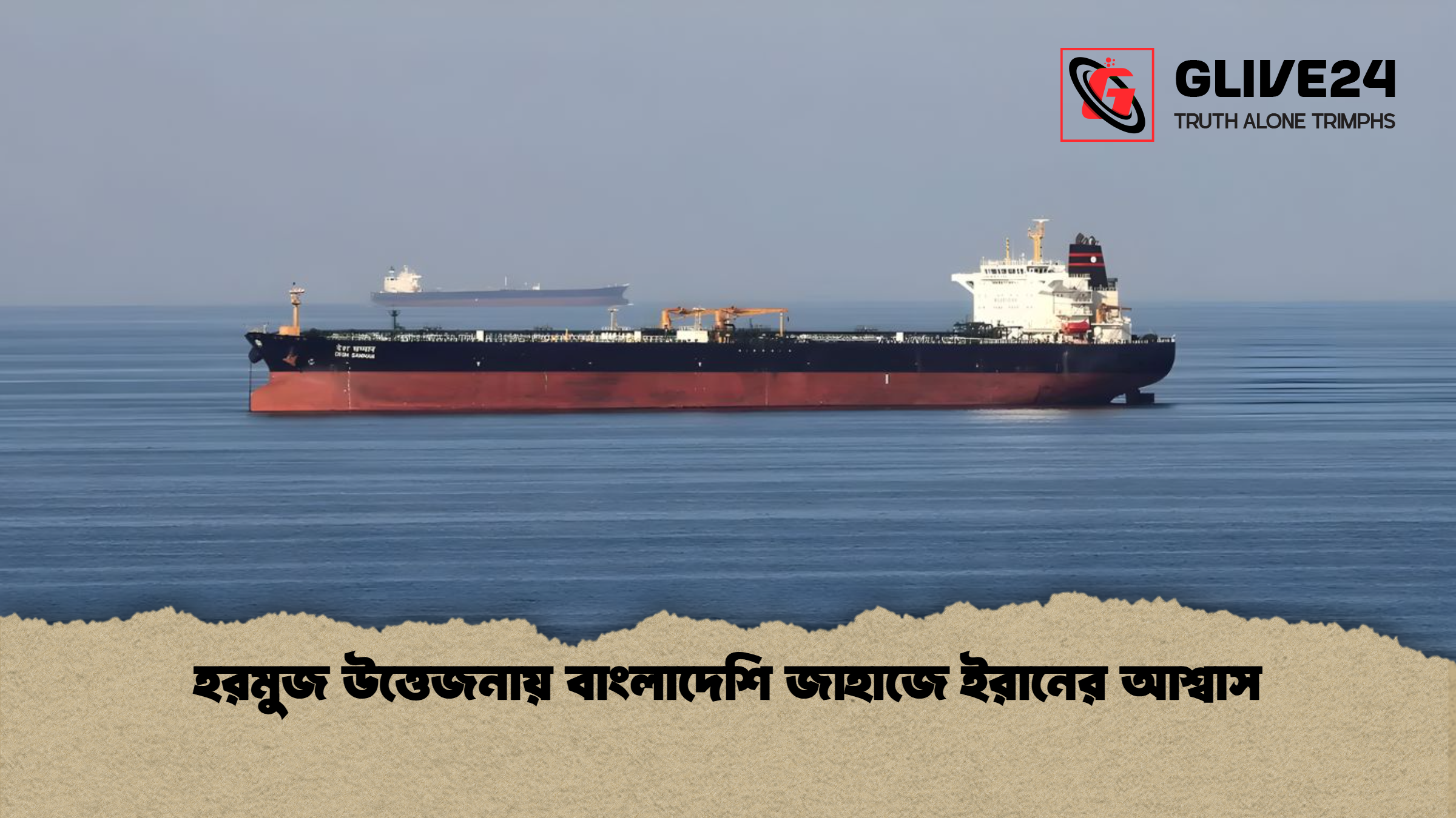 হরমুজ উত্তেজনায় বাংলাদেশি জাহাজে ইরানের আশ্বাস