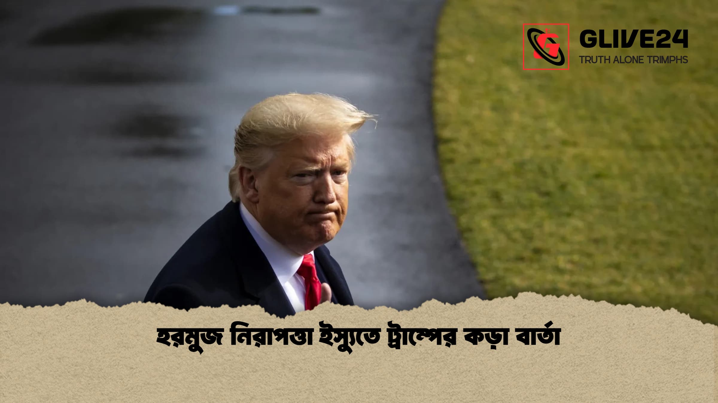 হরমুজ নিরাপত্তা ইস্যুতে ট্রাম্পের কড়া বার্তা