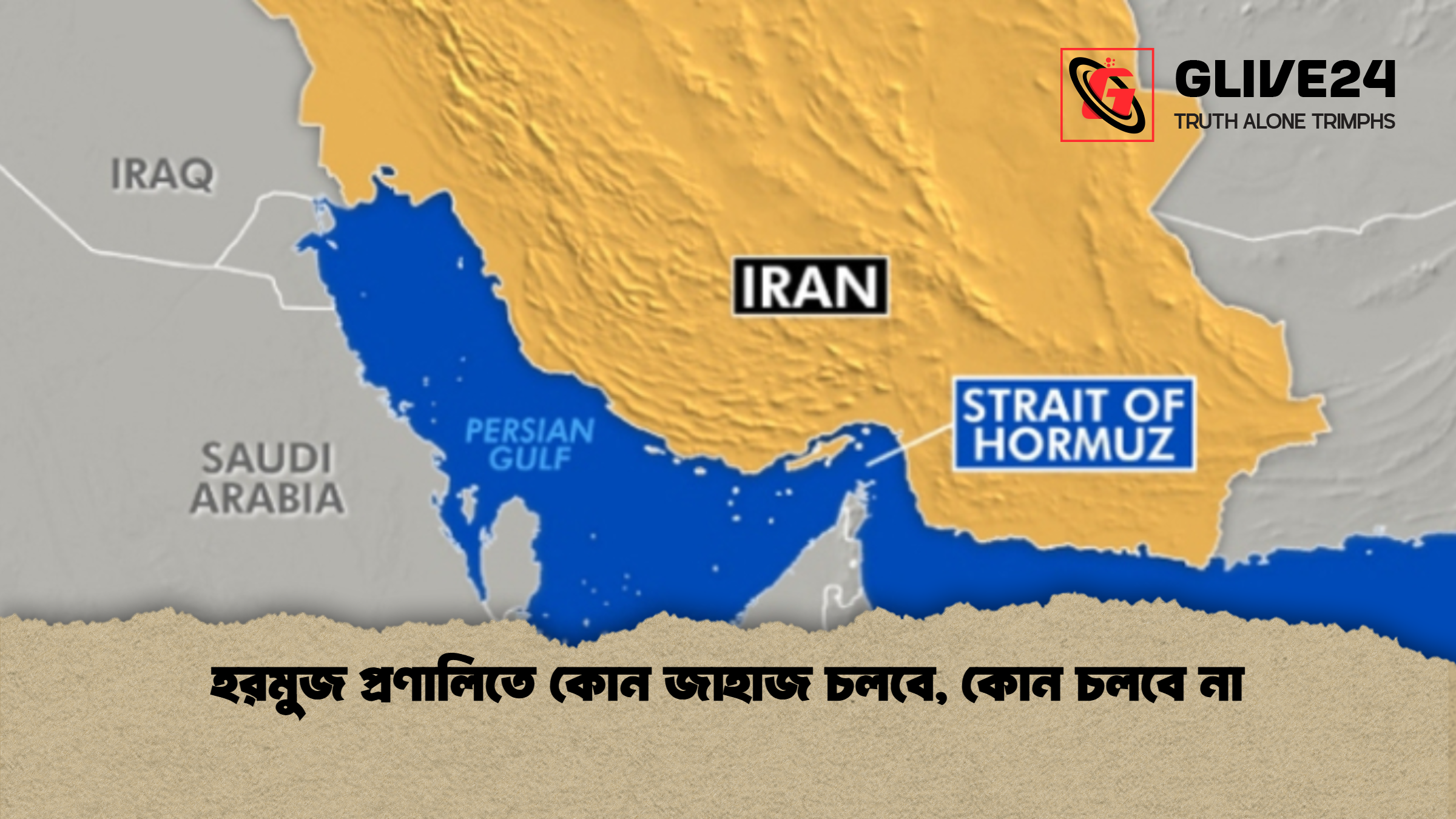 হরমুজ প্রণালিতে কোন জাহাজ চলবে, কোন চলবে না