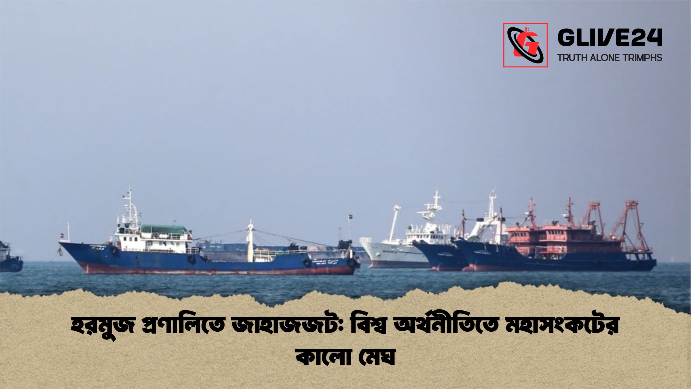 হরমুজ প্রণালিতে জাহাজজট: বিশ্ব অর্থনীতিতে মহাসংকটের কালো মেঘ
