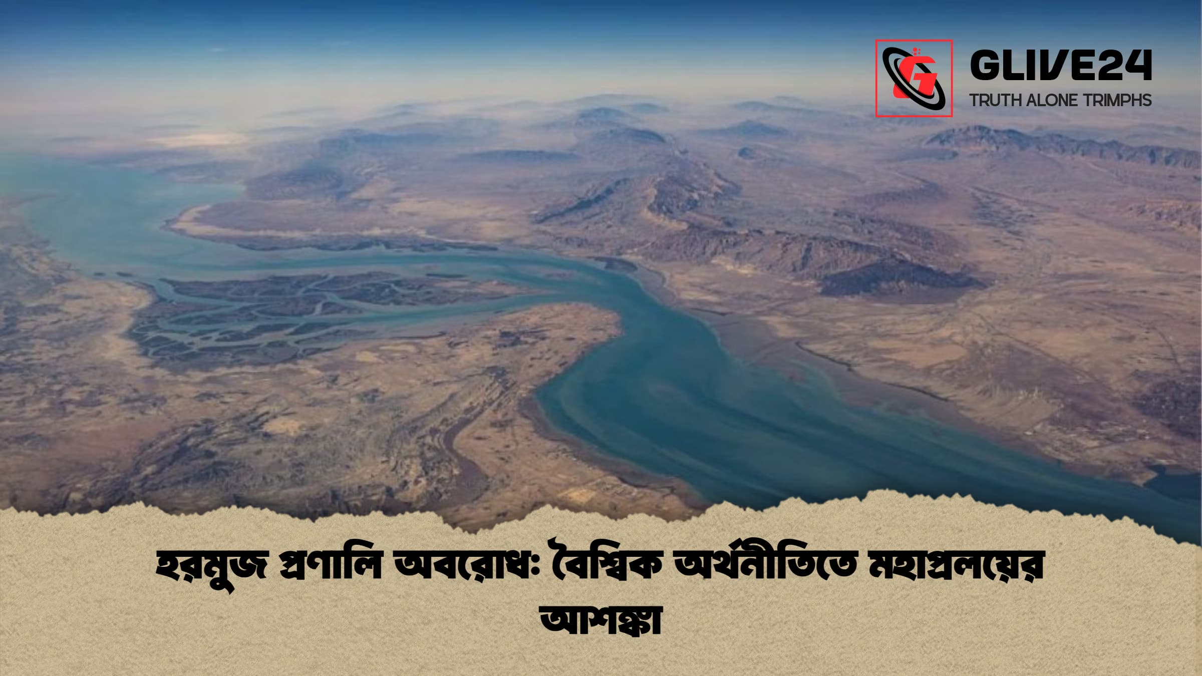 হরমুজ প্রণালি অবরোধ: বৈশ্বিক অর্থনীতিতে মহাপ্রলয়ের আশঙ্কা