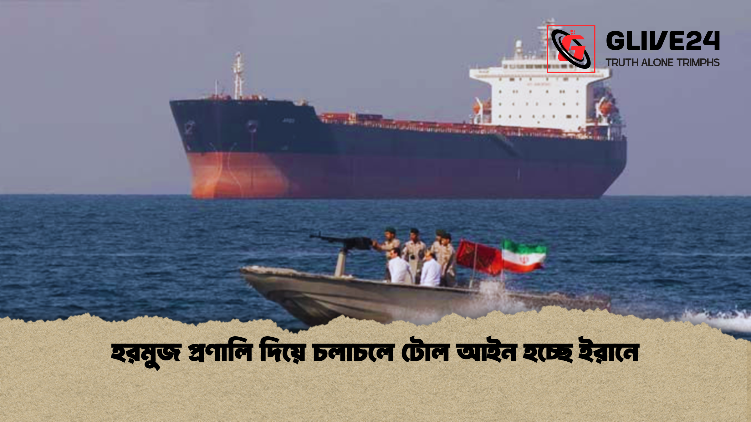হরমুজ প্রণালি দিয়ে চলাচলে টোল আইন হচ্ছে ইরানে