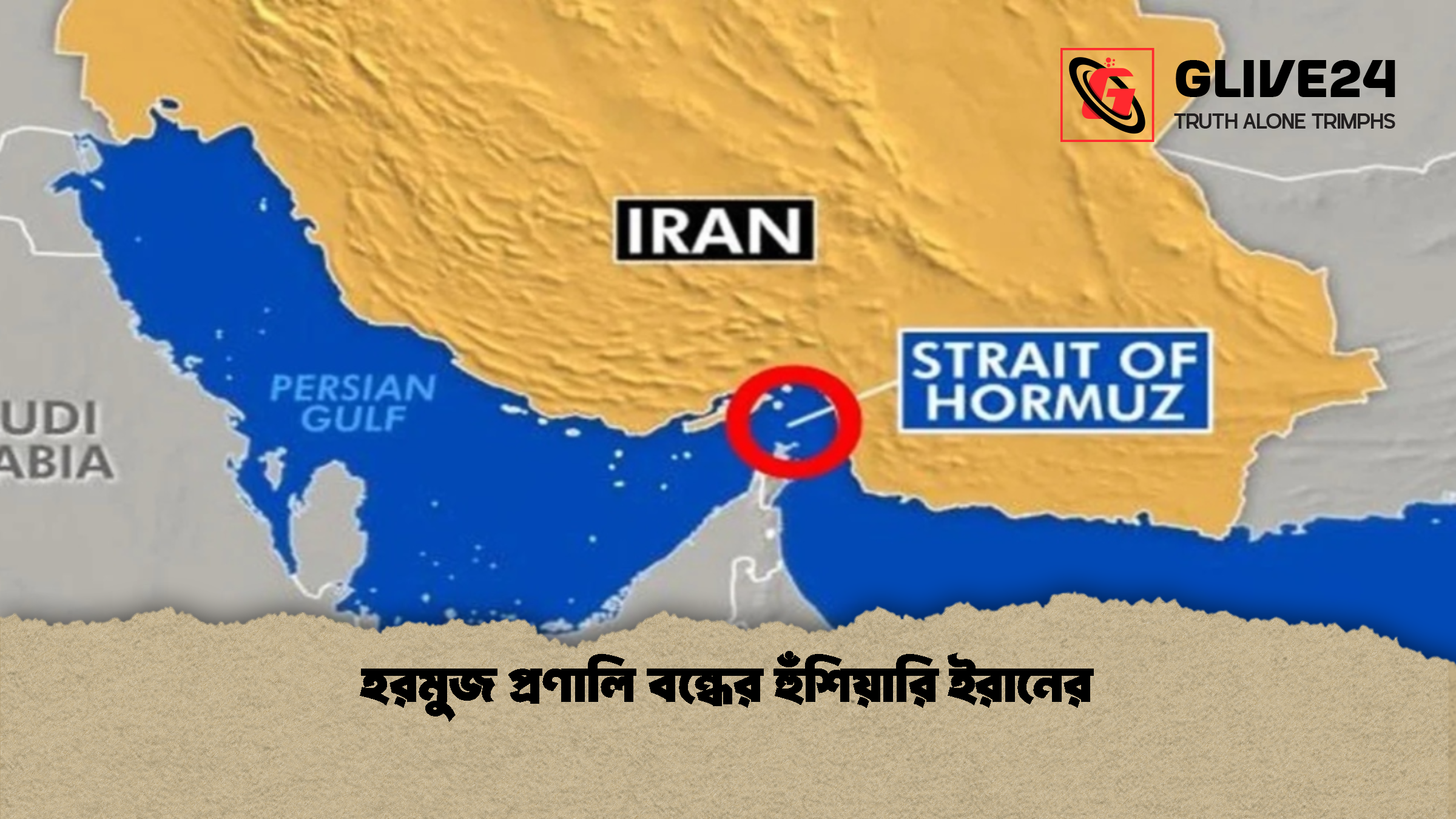 হরমুজ প্রণালি বন্ধের হুঁশিয়ারি ইরানের