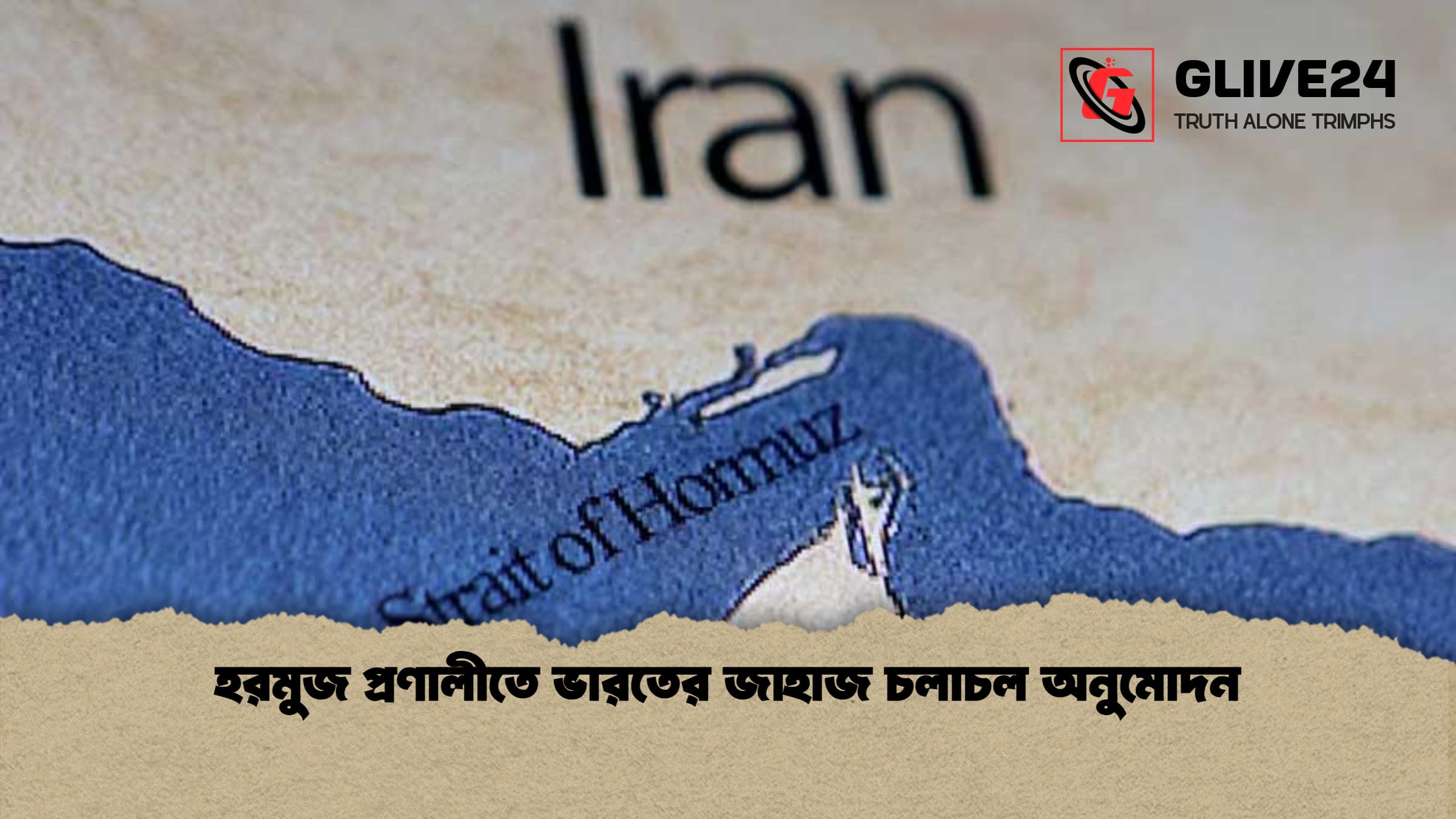 হরমুজ প্রণালীতে ভারতের জাহাজ চলাচল অনুমোদন