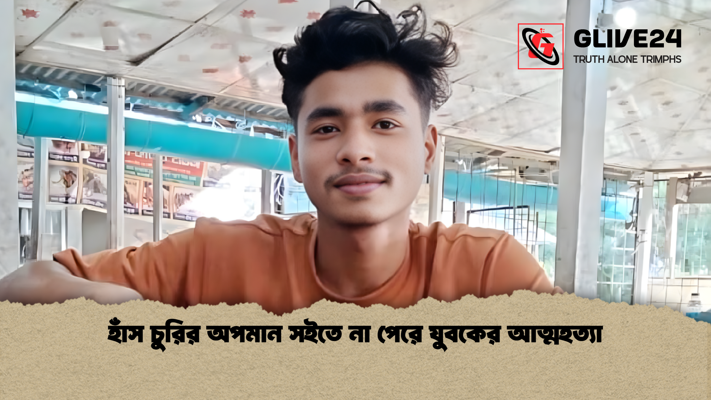 হাঁস চুরির অপমান সইতে না পেরে যুবকের আত্মহত্যা