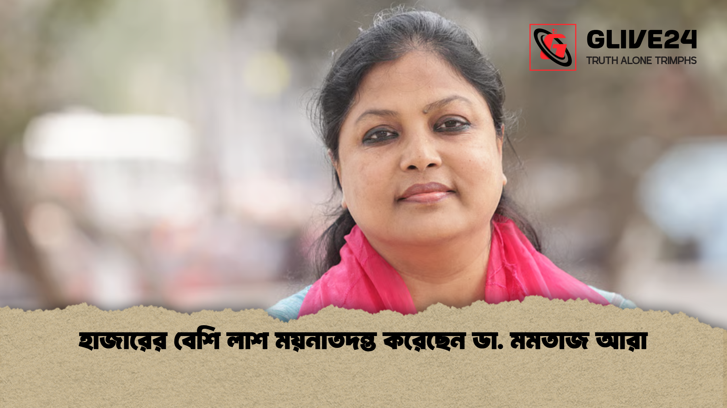 হাজারের বেশি লাশ ময়নাতদন্ত করেছেন ডা. মমতাজ আরা