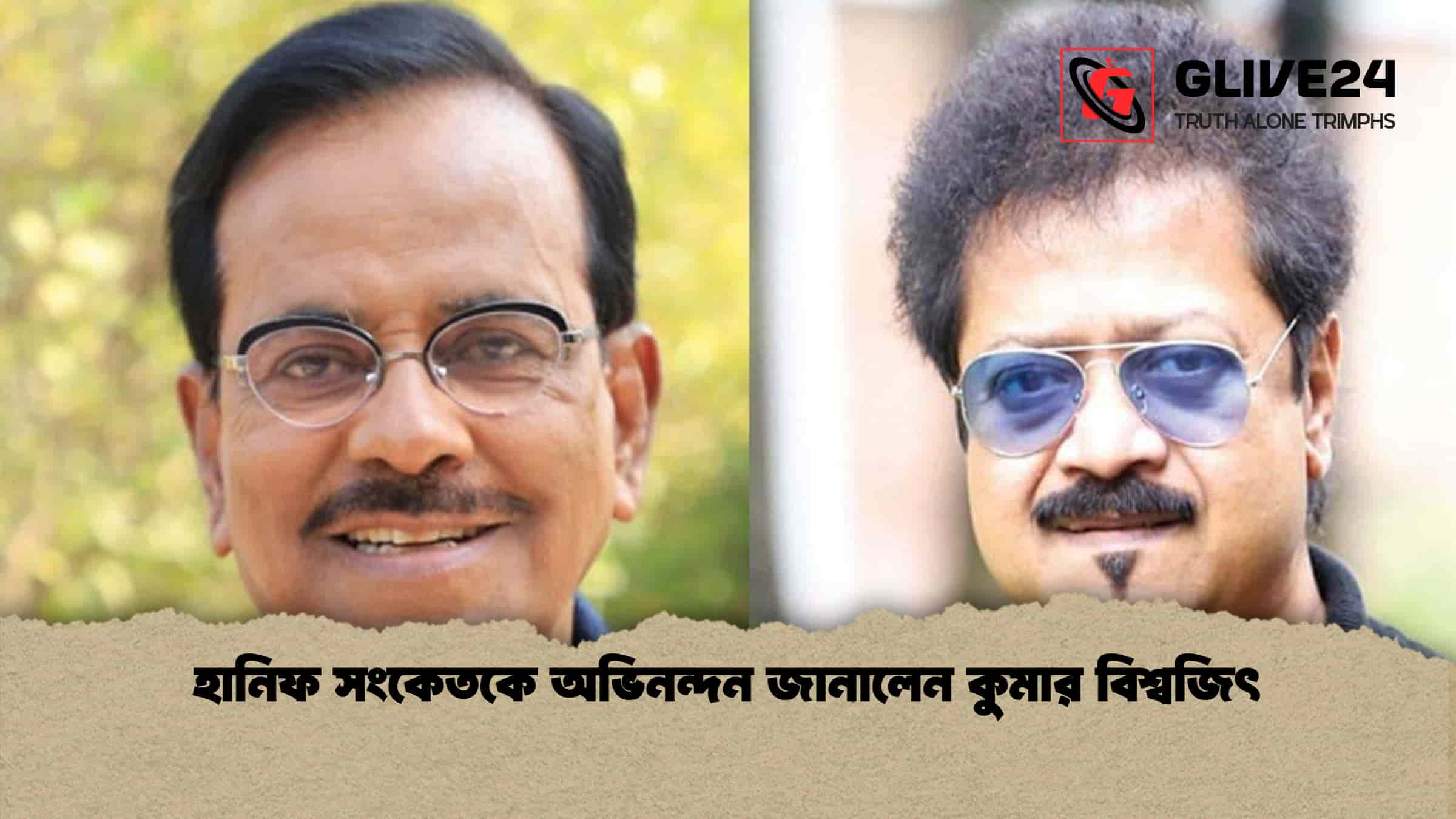 হানিফ সংকেতকে অভিনন্দন জানালেন কুমার বিশ্বজিৎ