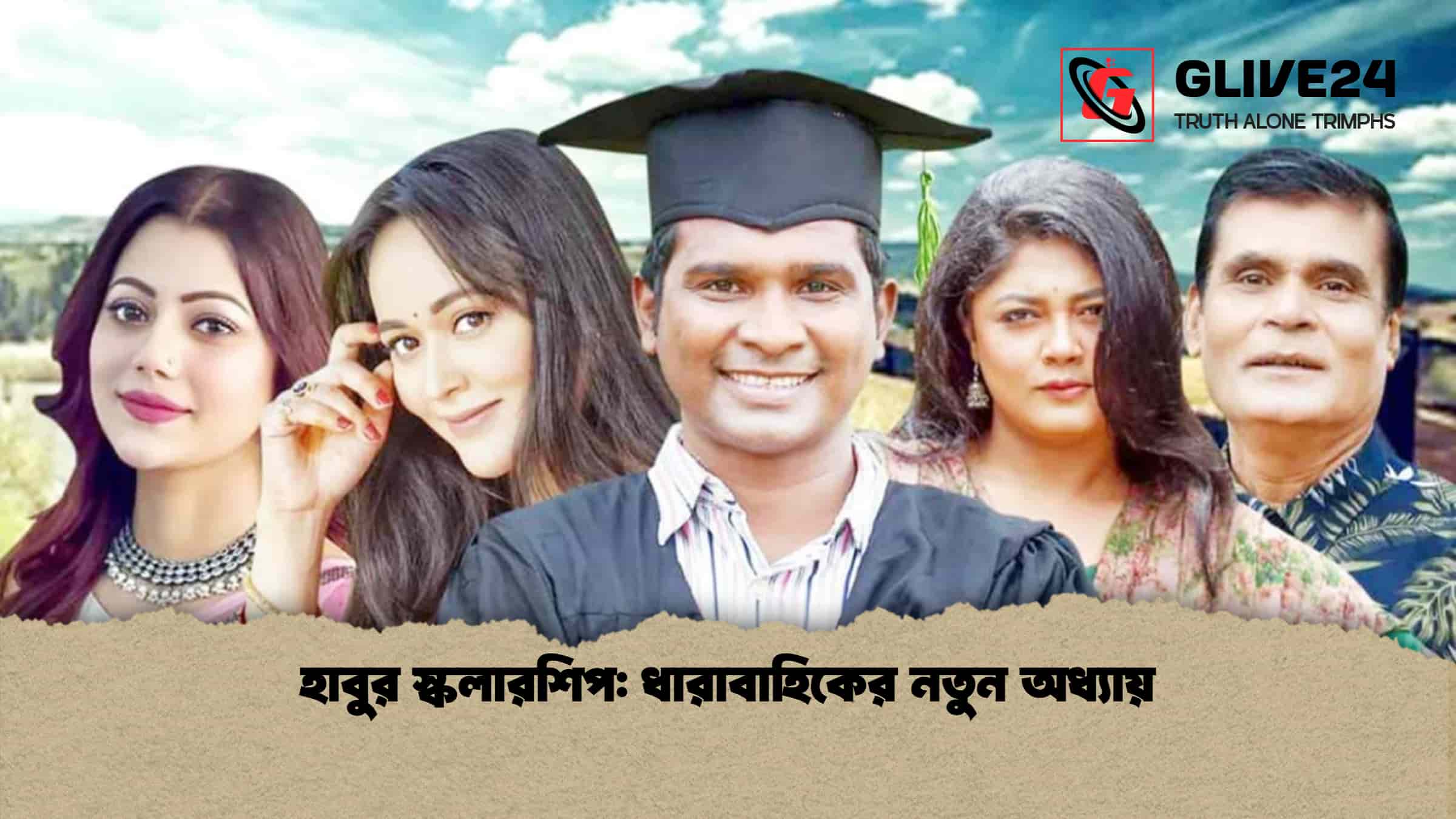 হাবুর স্কলারশিপ: ধারাবাহিকের নতুন অধ্যায়