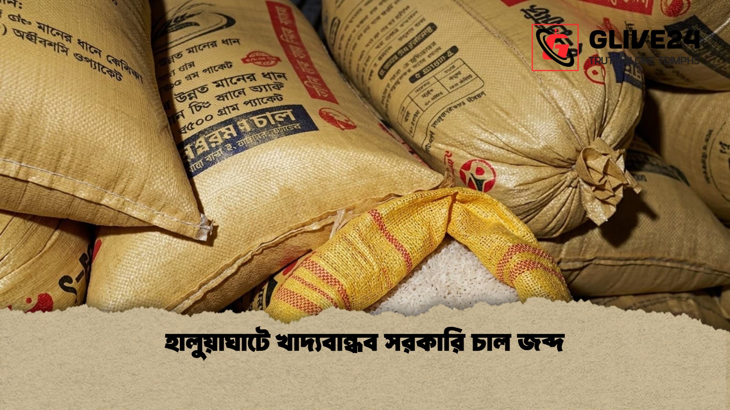 হালুয়াঘাটে খাদ্যবান্ধব সরকারি চাল জব্দ