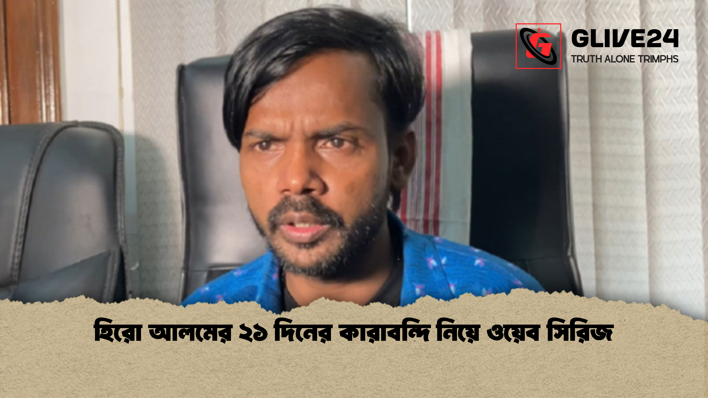 হিরো আলমের ২১ দিনের কারাবন্দি নিয়ে ওয়েব সিরিজ