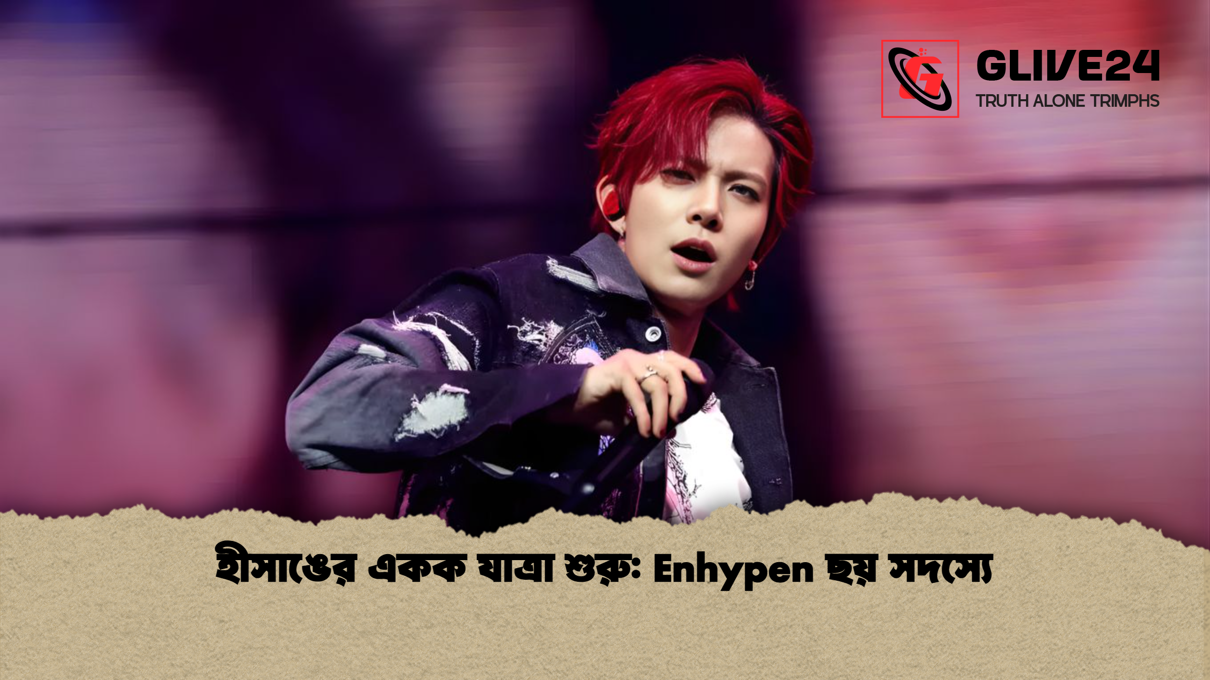হীসাঙের একক যাত্রা শুরু: Enhypen ছয় সদস্যে